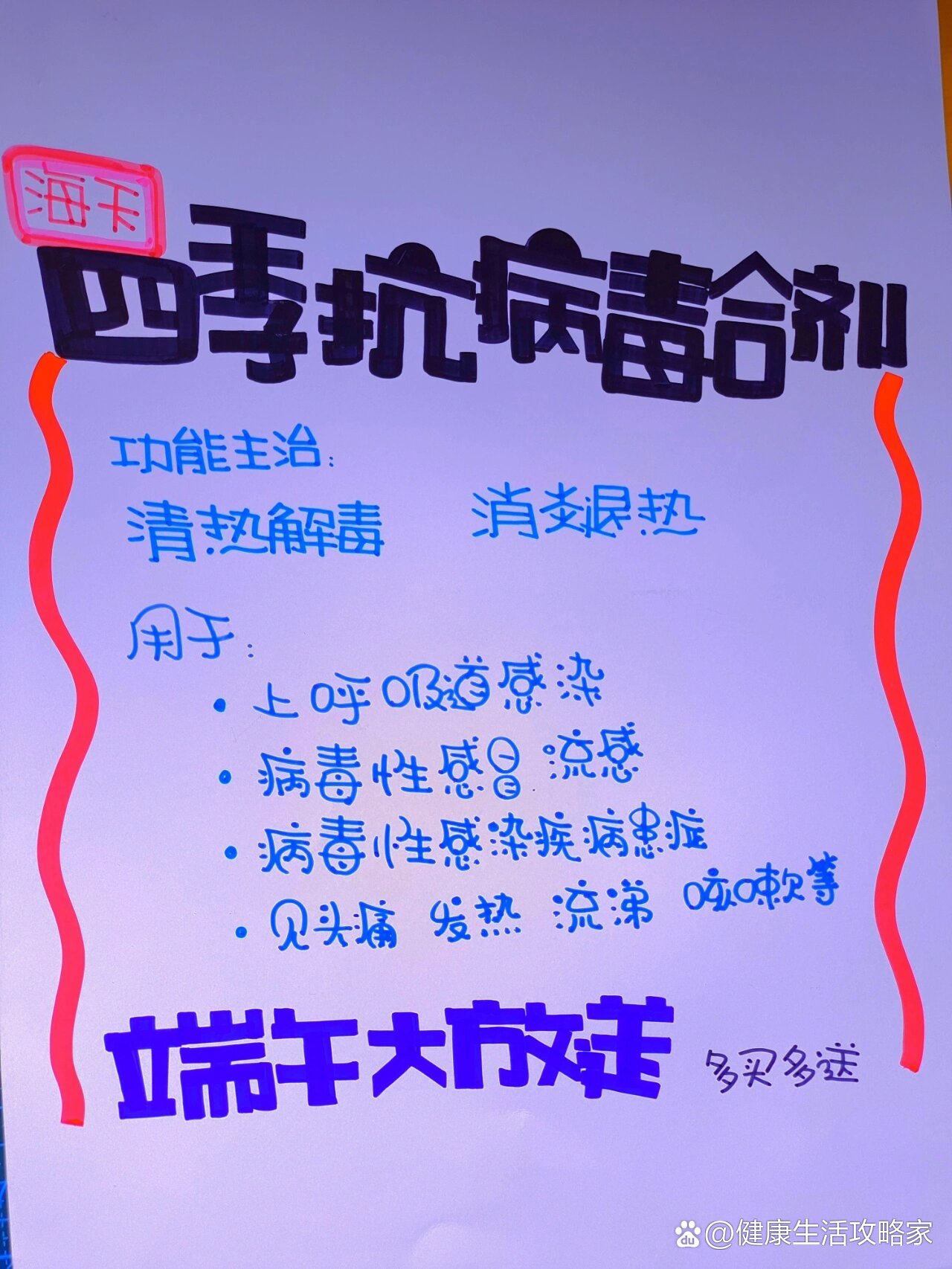 四季抗病毒合剂