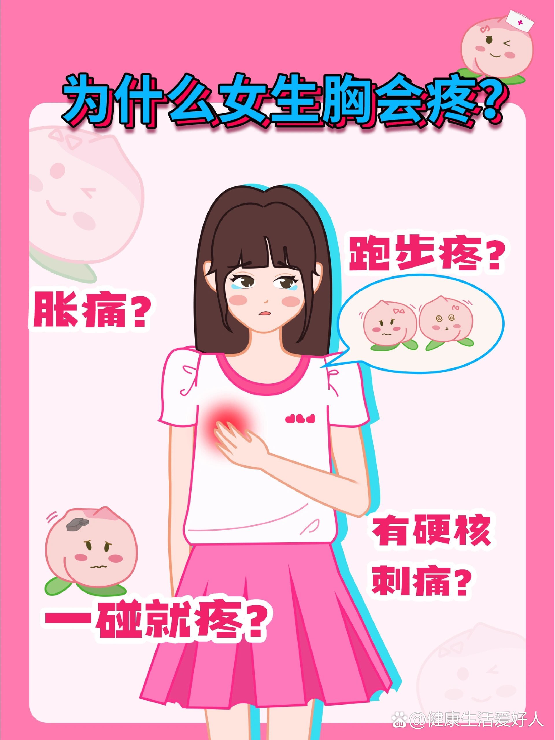 女生必看🌟青春期胸部疼痛和这些有关❗