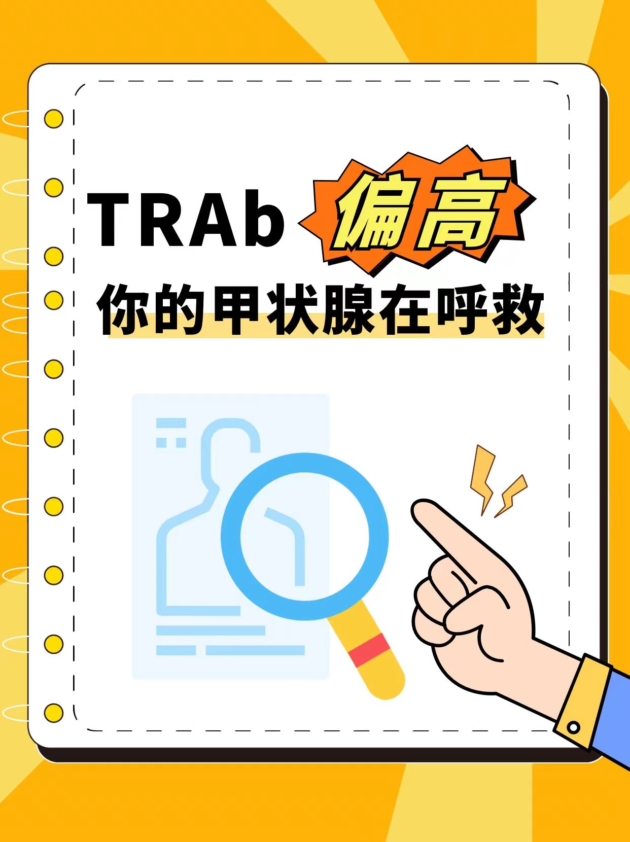 trab偏高你的甲状腺在呼救