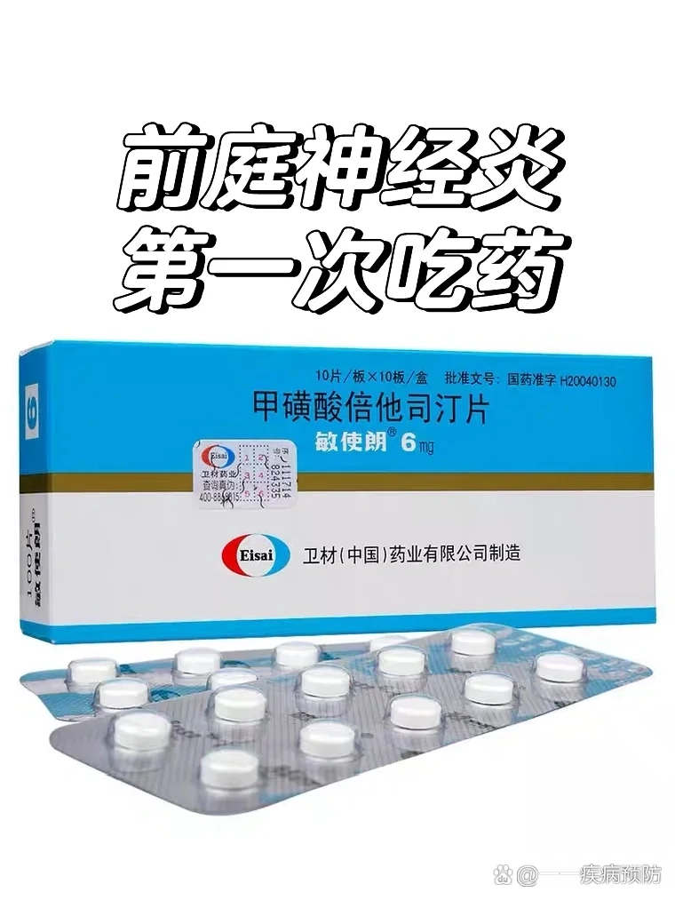 前庭神经炎患者,第一次吃药