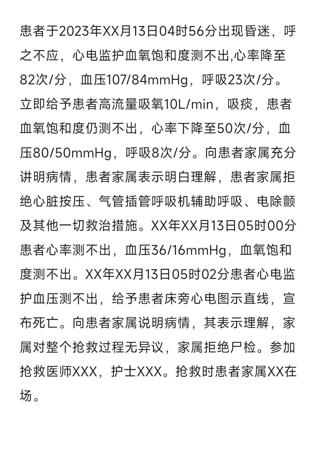 患者呼吸衰竭家属放弃治疗抢救记录范文