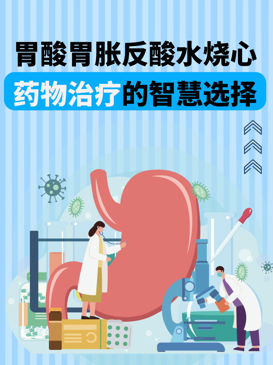 胃酸胃胀反酸水烧心:药物治疗的智慧选择!