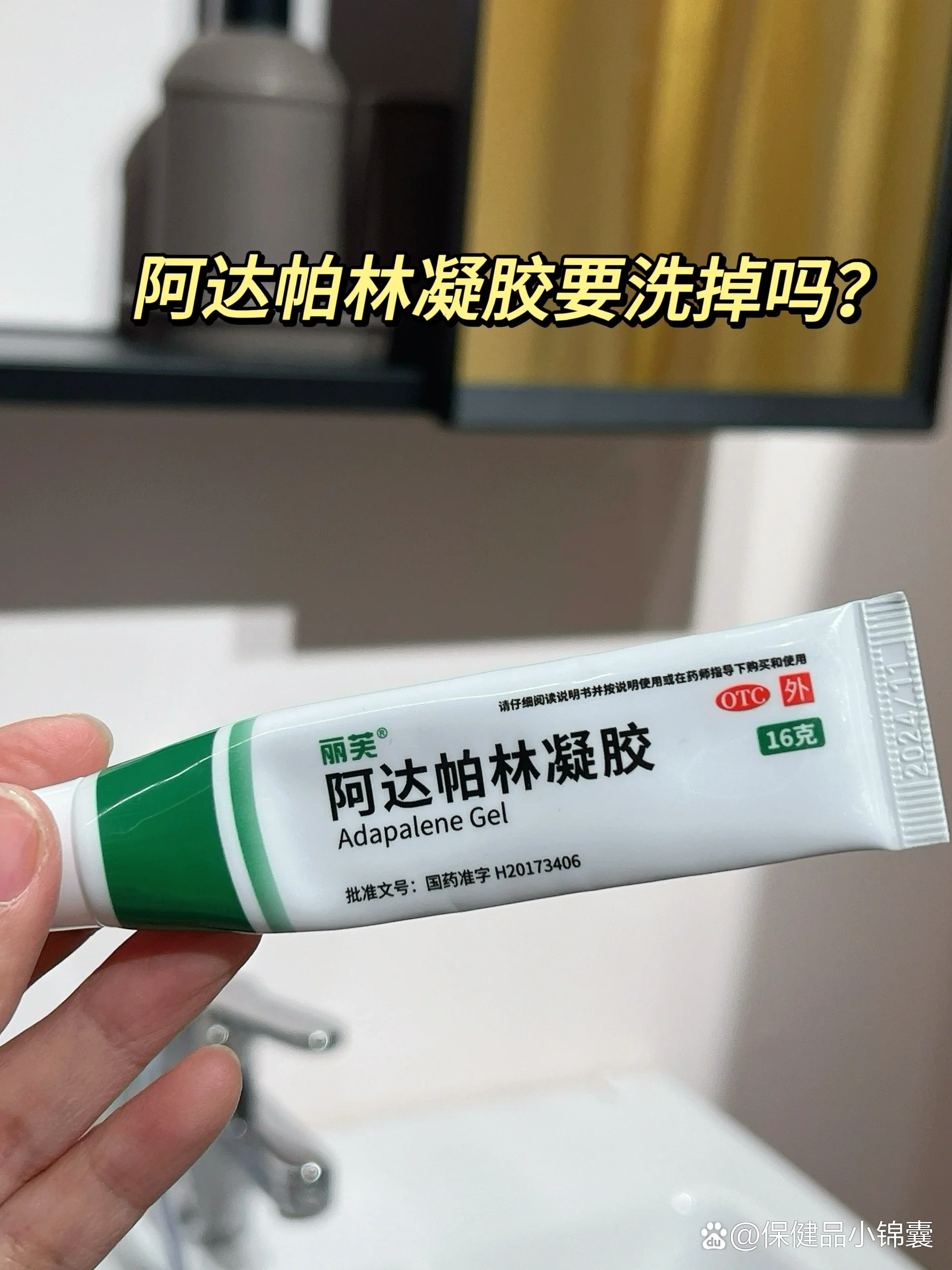 阿达帕林凝胶要洗掉吗?