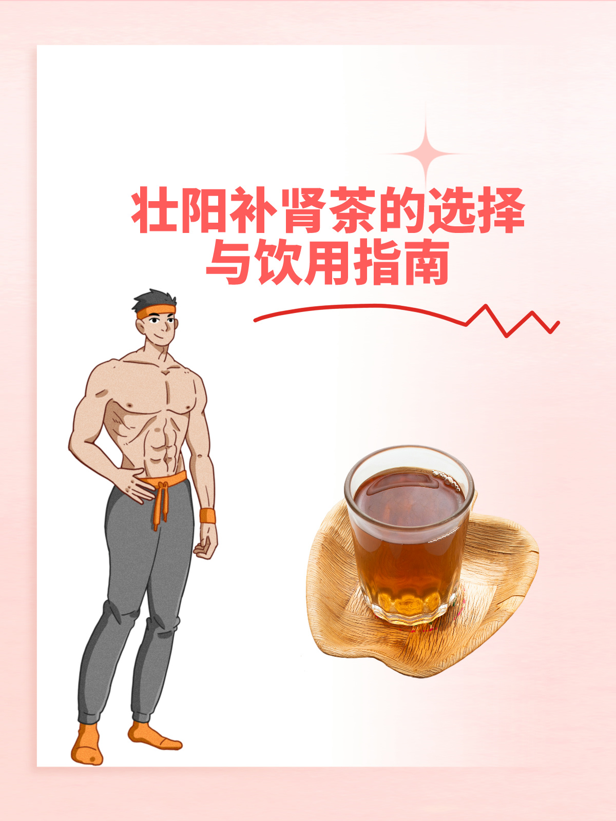 男人补肾壮阳茶饮图片