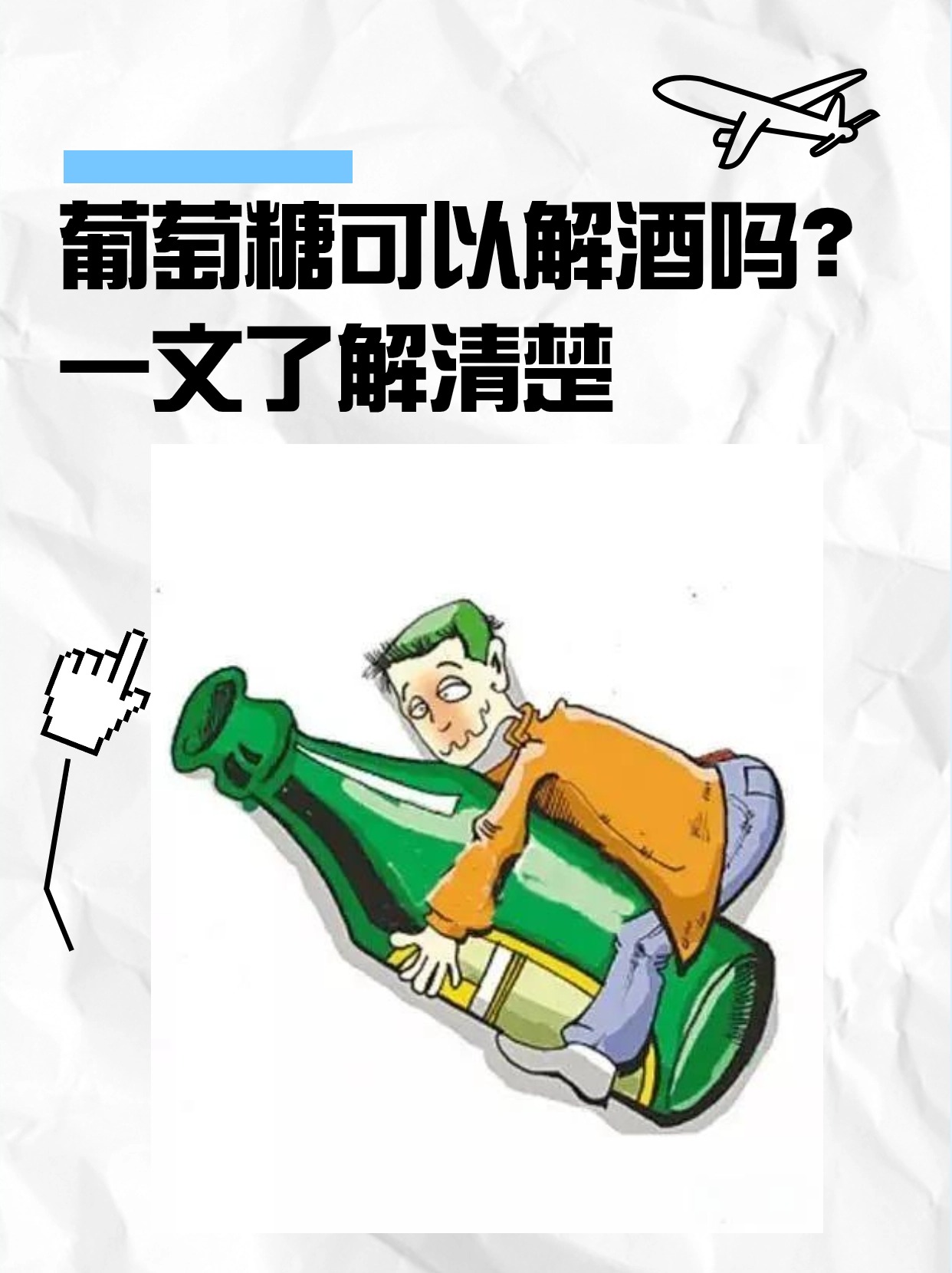 葡萄糖可以解酒吗?一文了解清楚