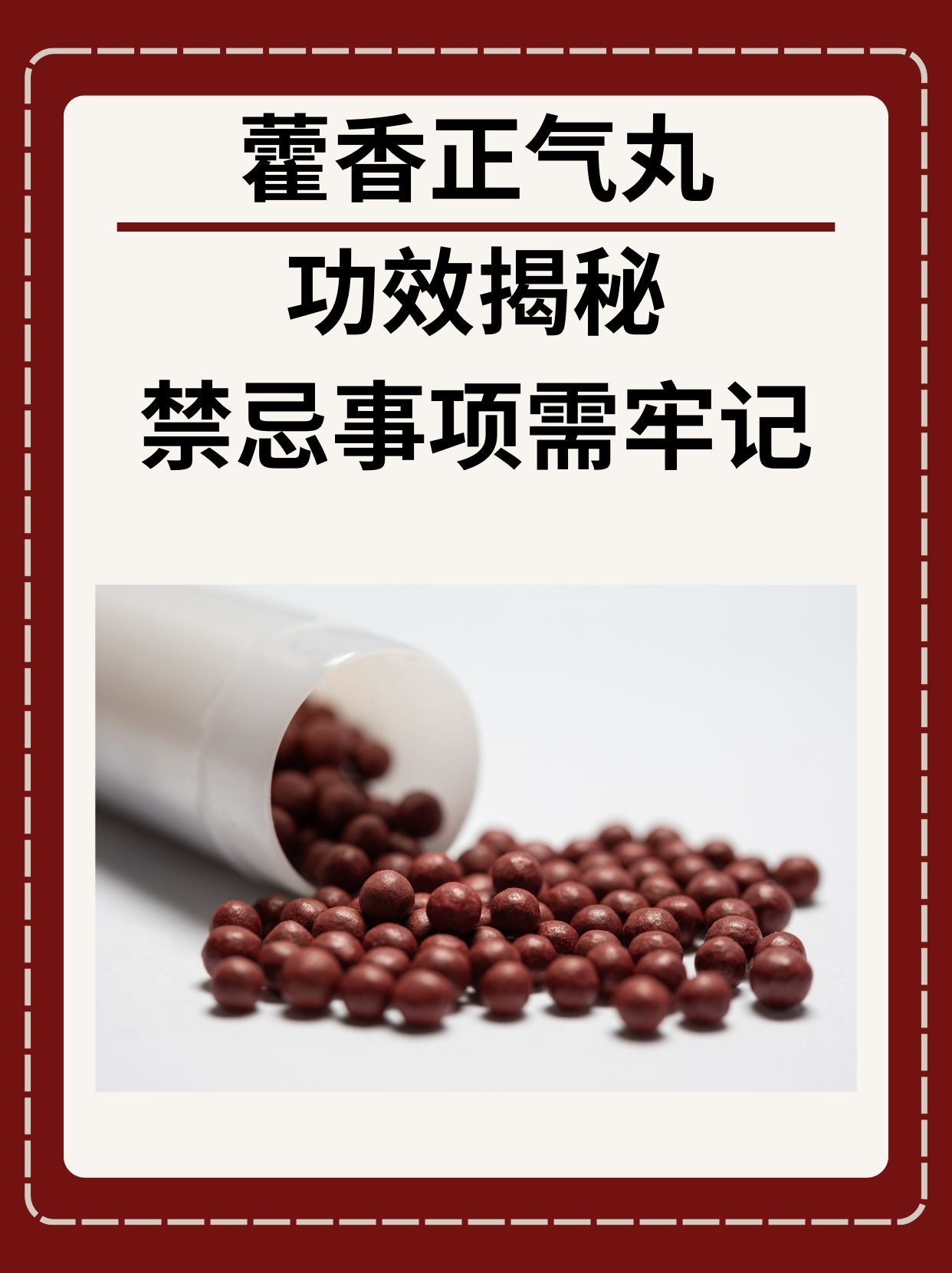 藿香正气丸功效揭秘,禁忌事项需牢记