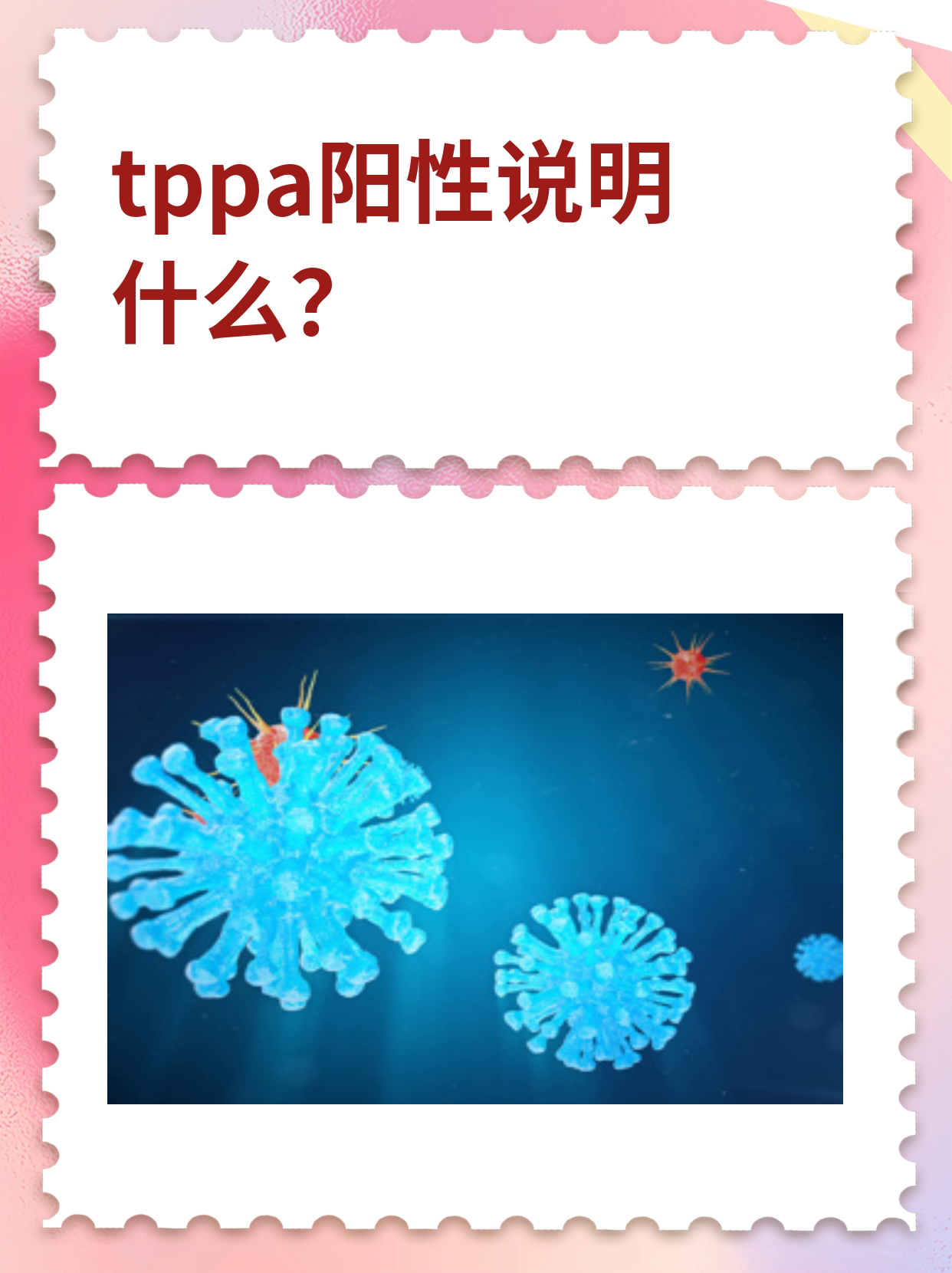 tppa阳性说明什么