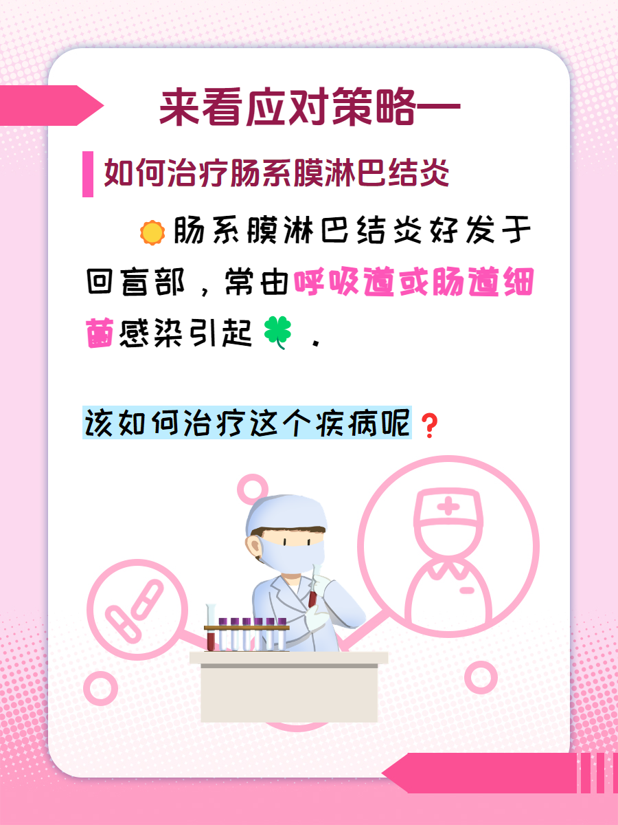 来看应对策略—如何治疗肠系膜淋巴结炎