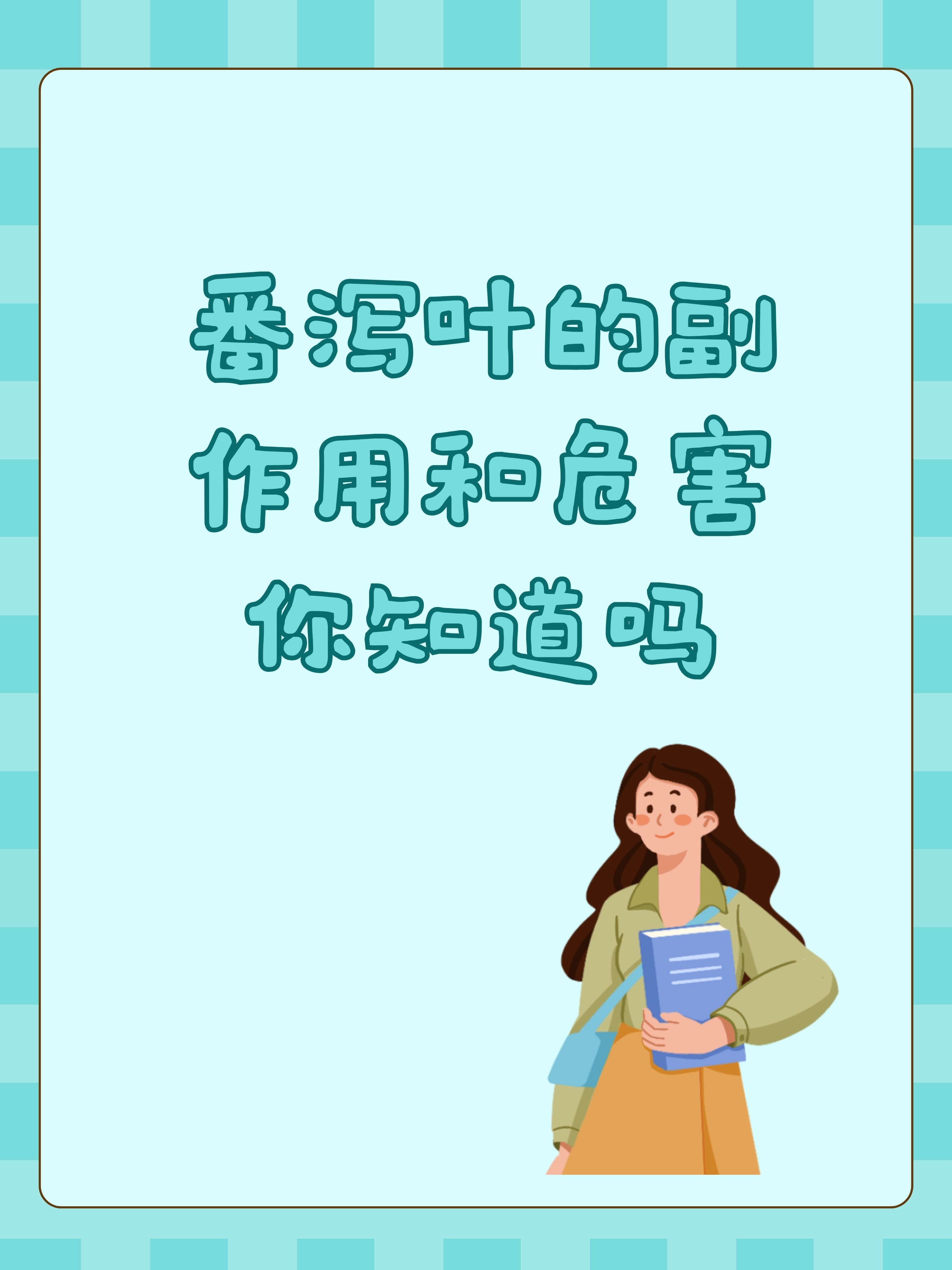 番泻叶的副作用和危害你知道吗