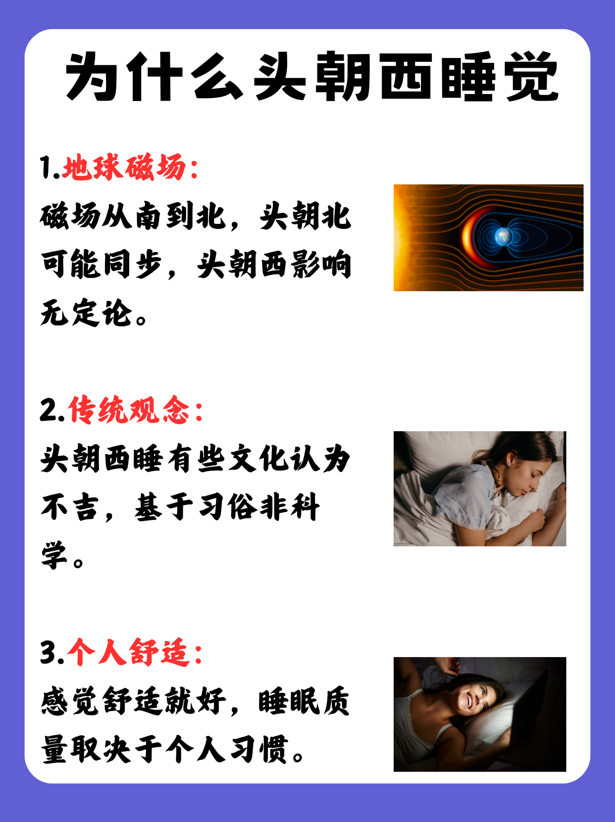 头朝西睡觉好不好?医生告诉你真相