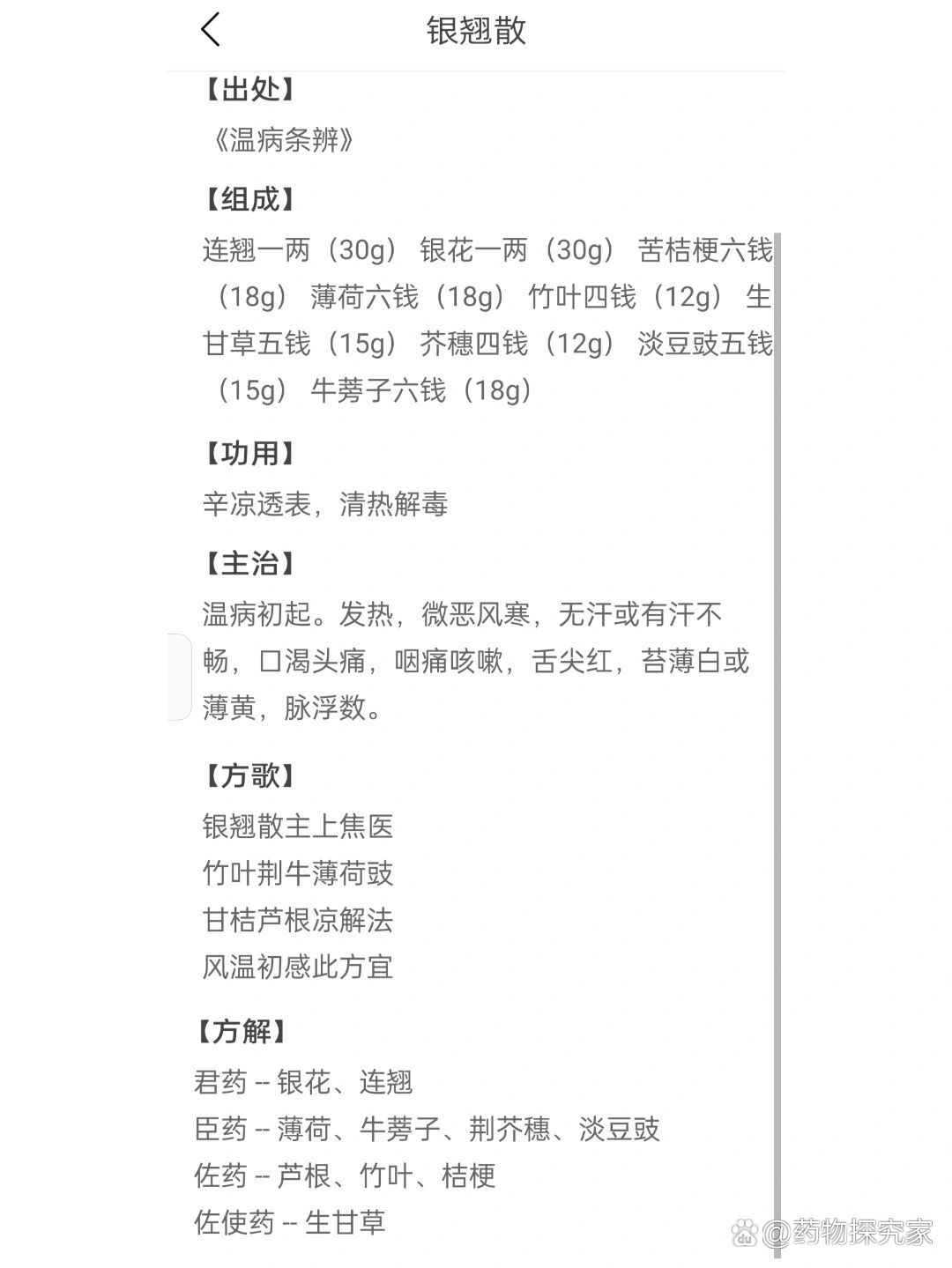 方剂学每日一方:银翘散