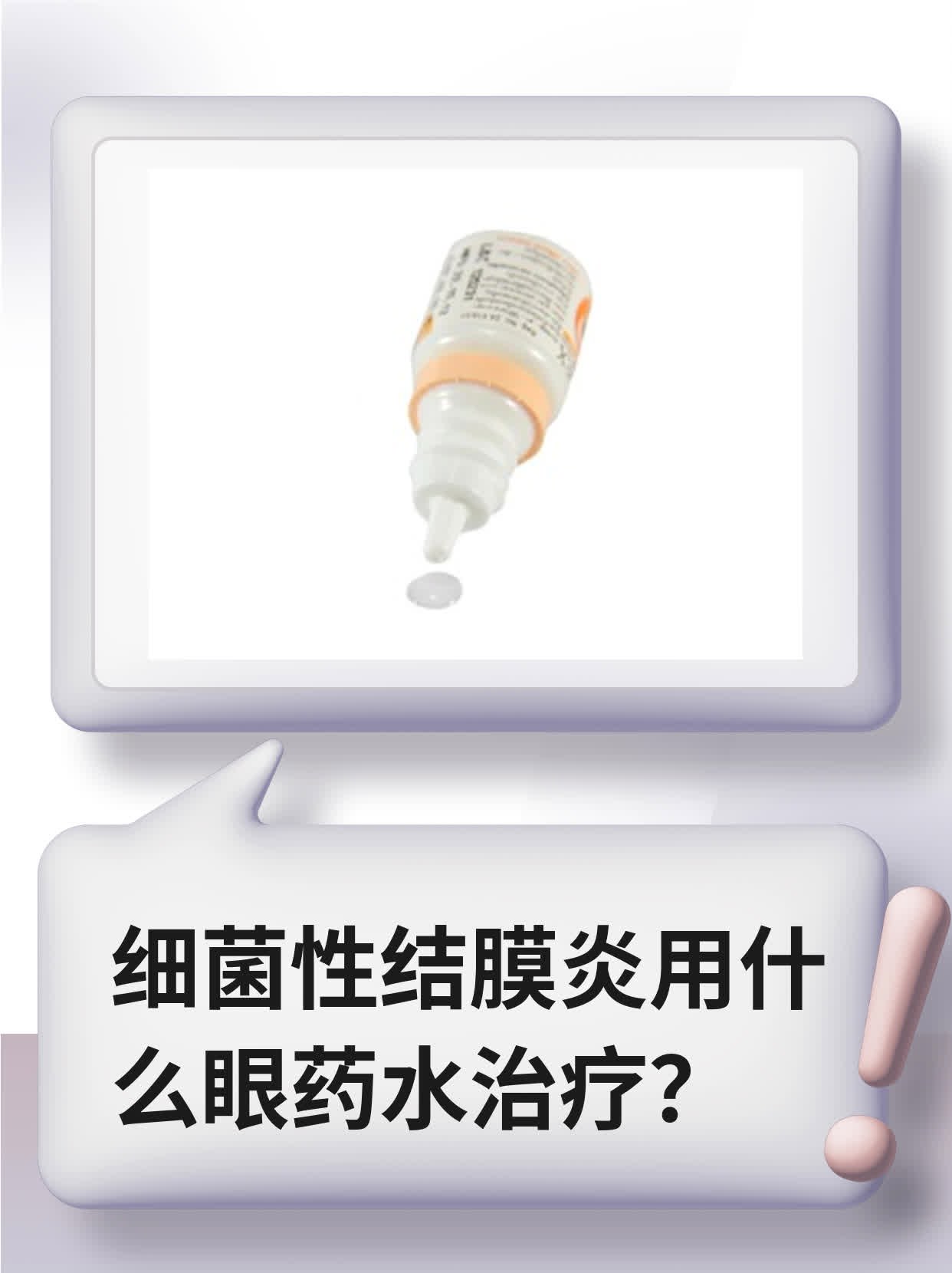 细菌性结膜炎用什么眼药水治疗