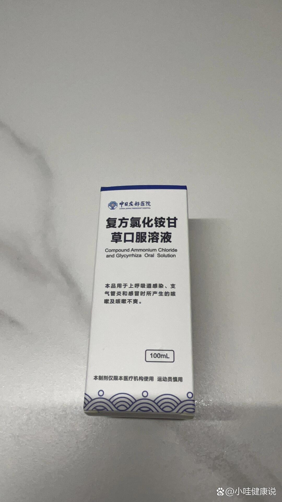 太惨了 朋友推荐 中日友好医院的 复方氯化铵甘草口服液  喝了两次