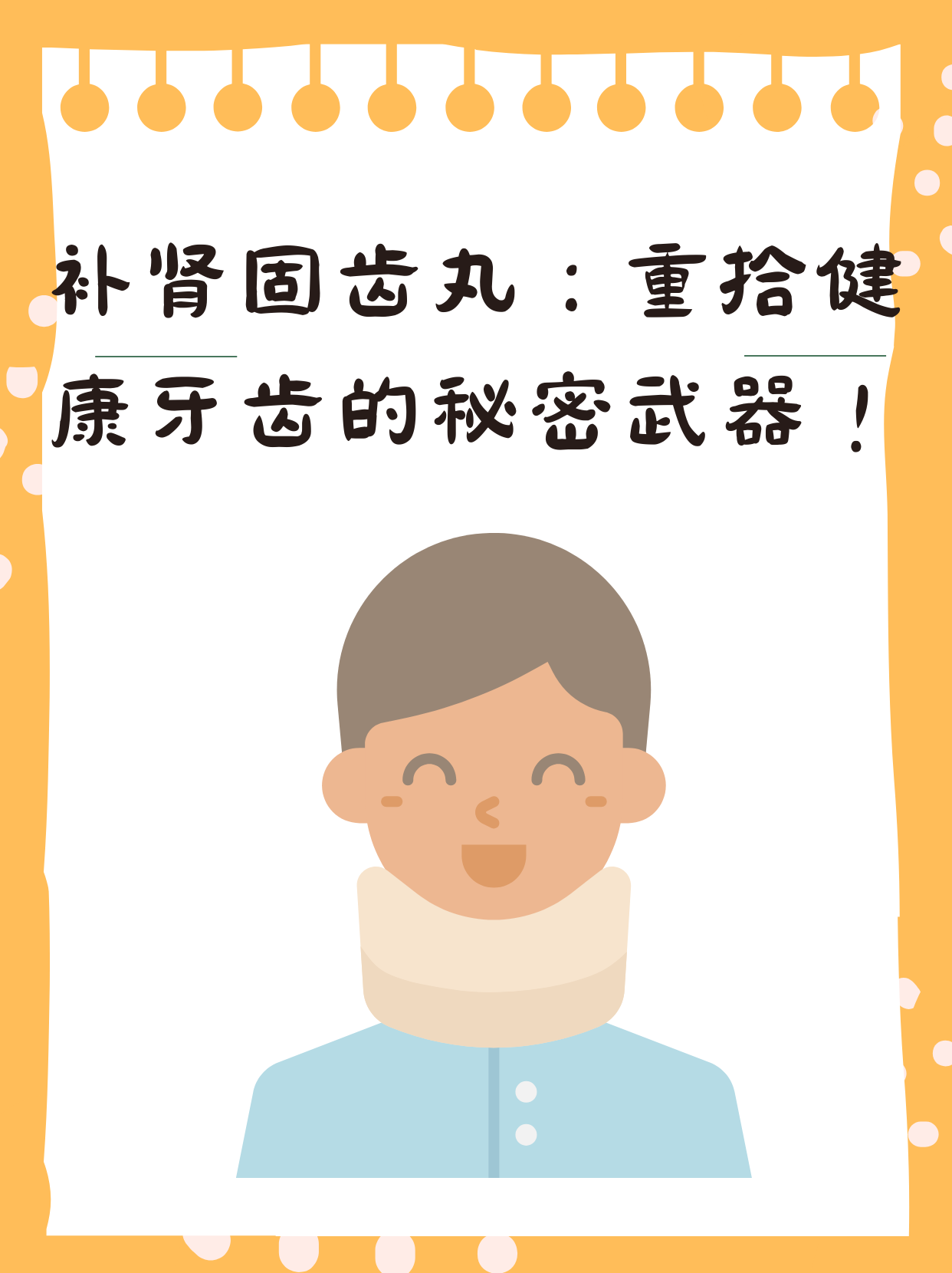 告别牙齿松动,补肾固齿丸助我拥有坚固好牙!