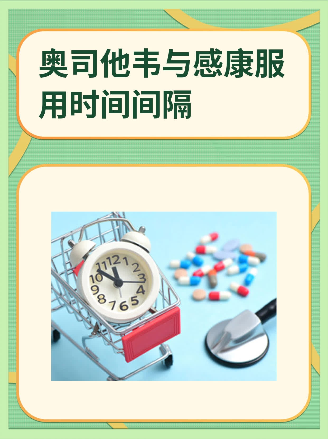 奥司他韦与感康服用时间间隔