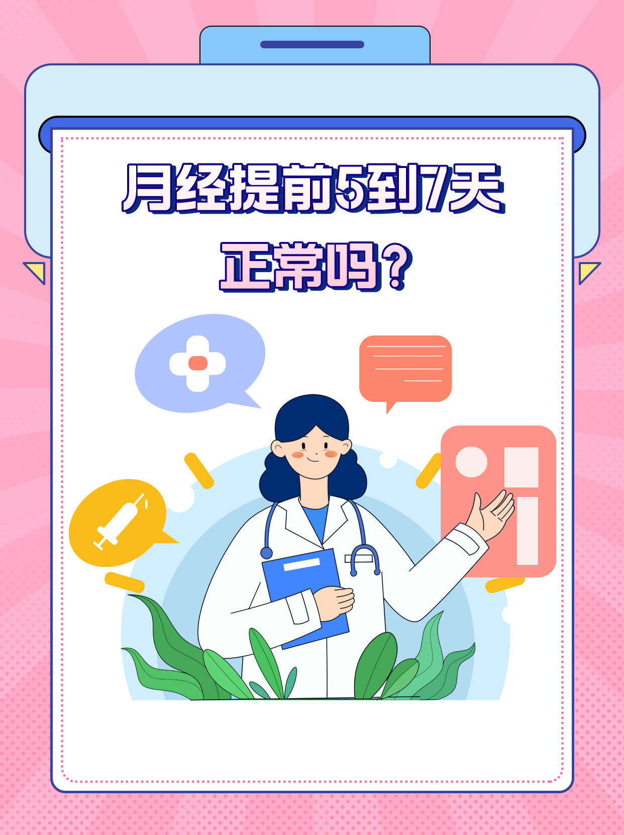 月经提前5到7天,正常吗?