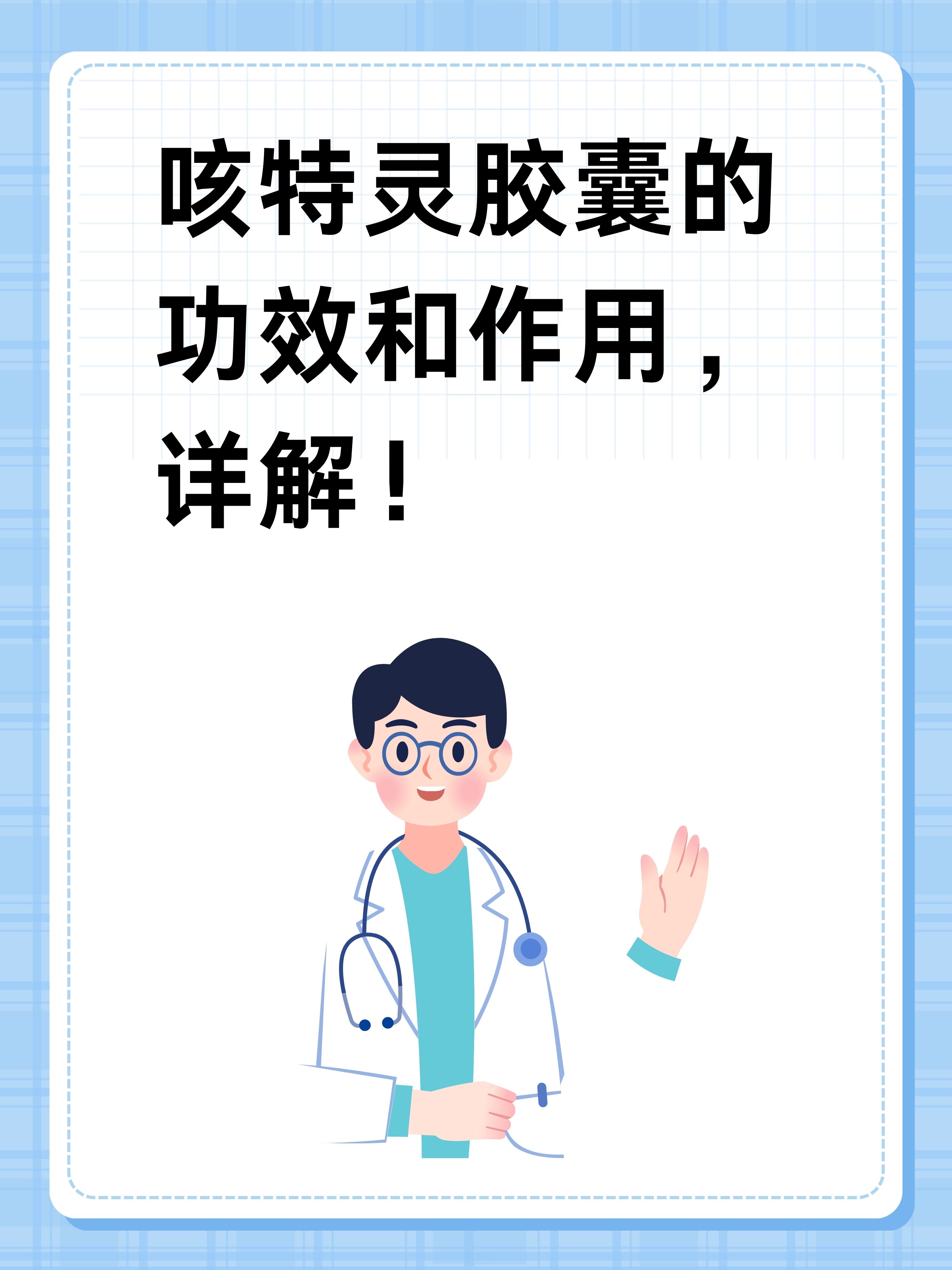 咳特灵胶囊的功效和作用,详解!