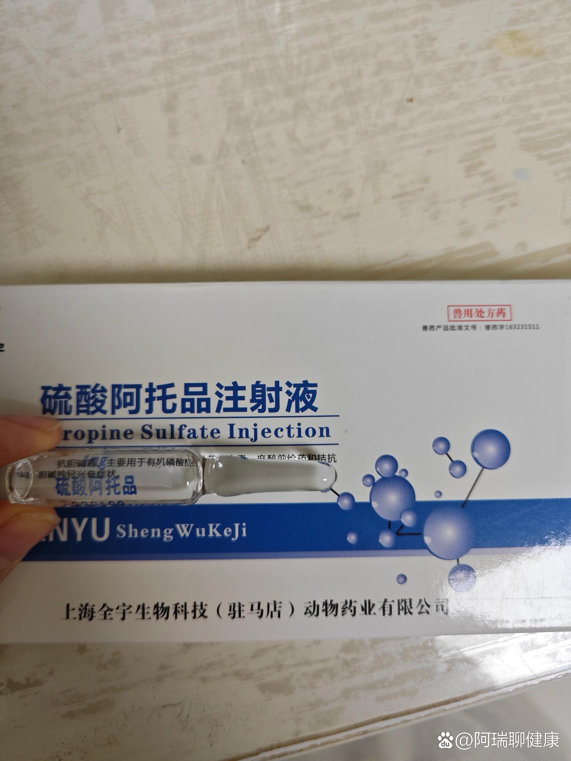 p>每天认识一种药 br>动物医院常用药:硫酸阿托品注射液的功能有哪些