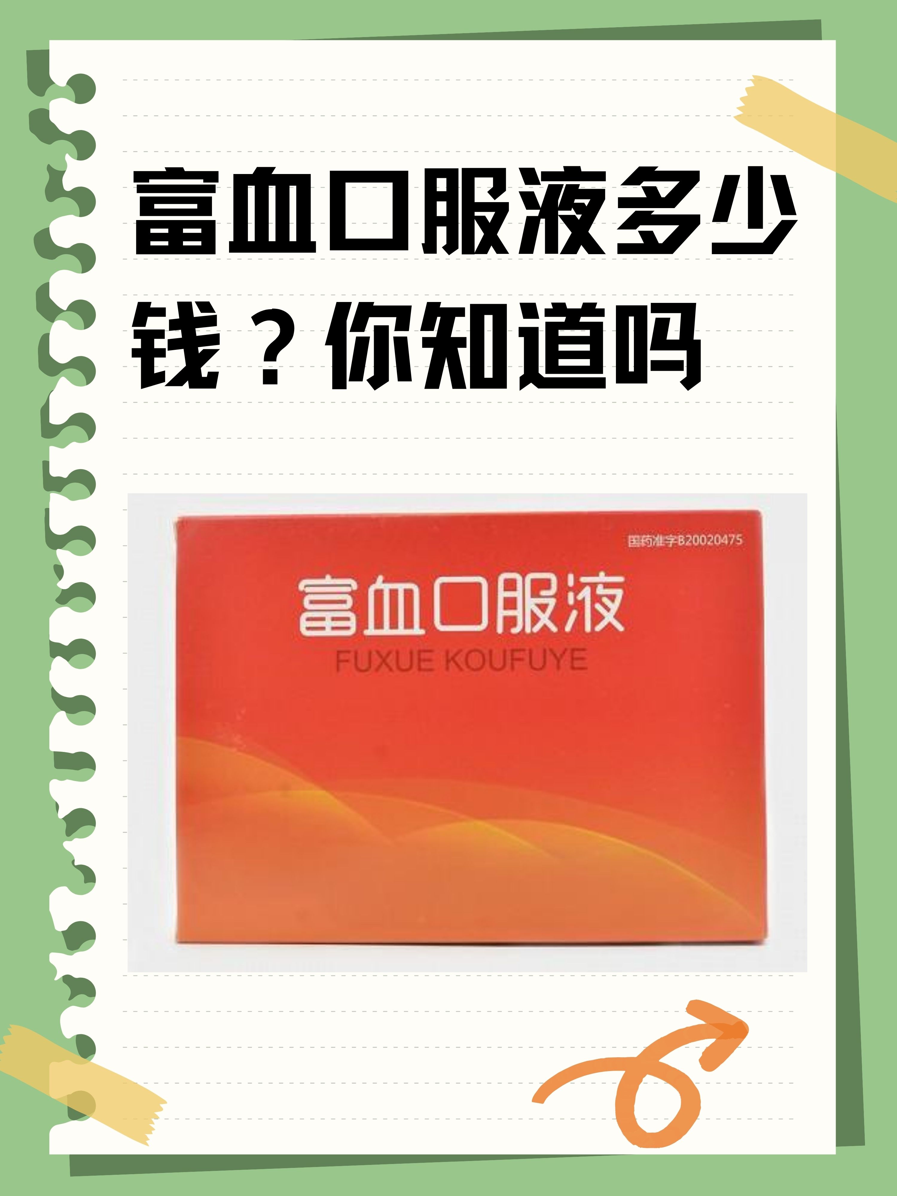 富血口服液多少钱?你知道吗