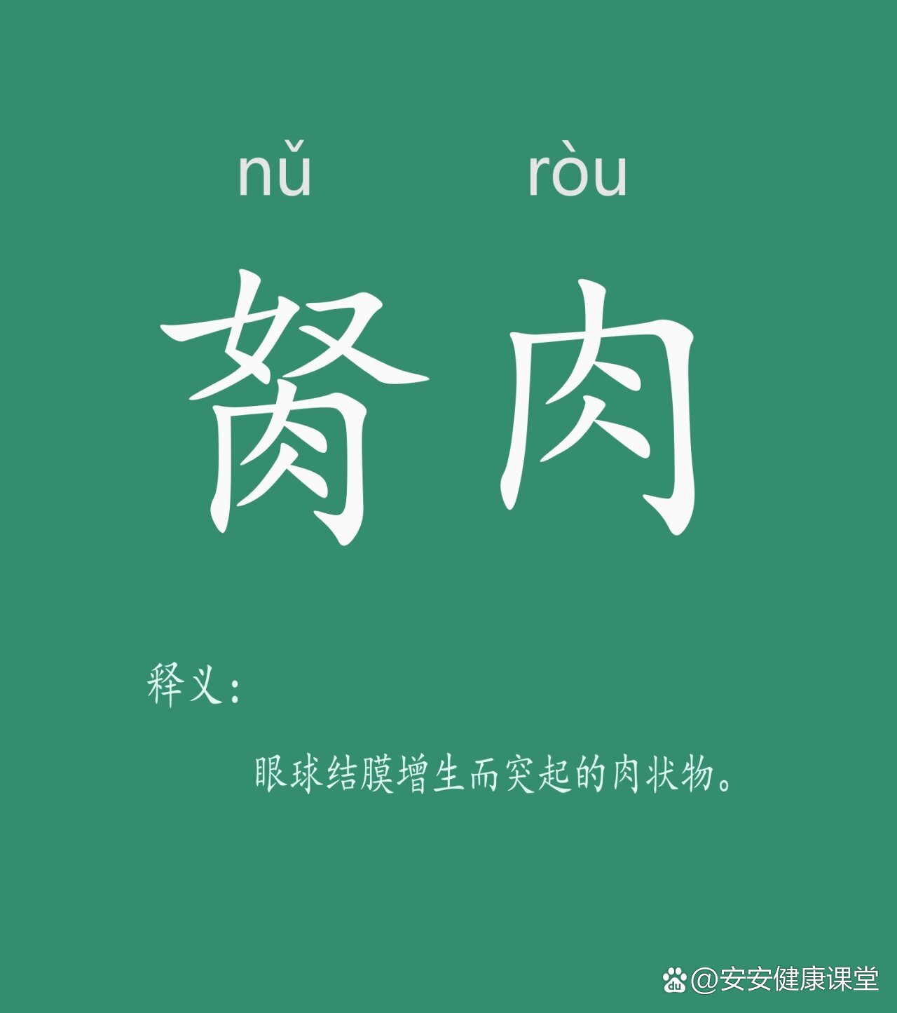 胬肉攀睛