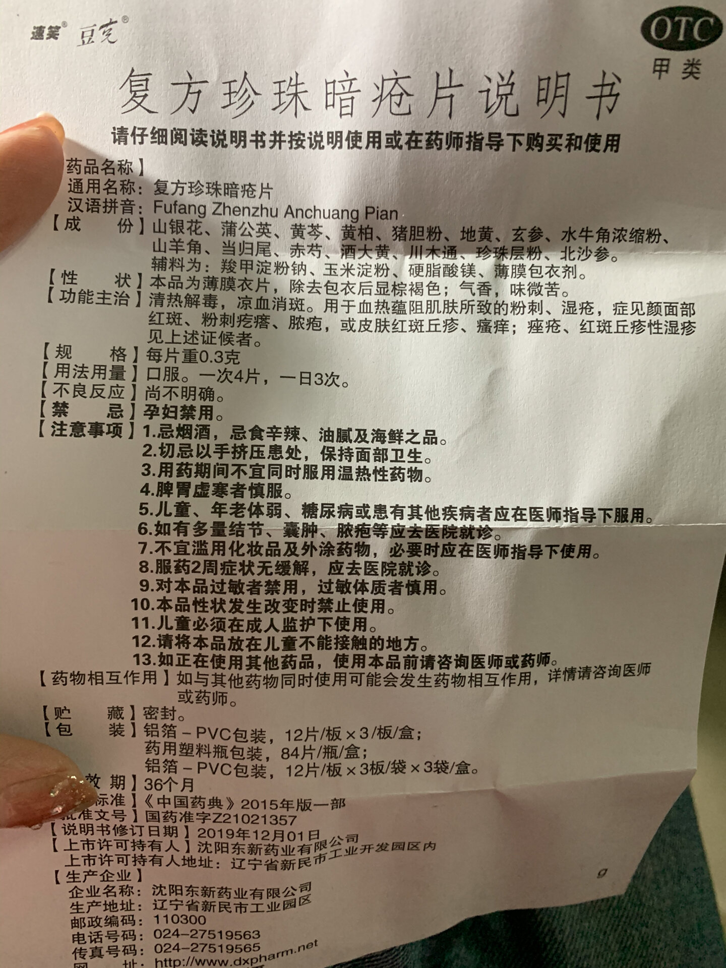 复方珍珠暗疮片