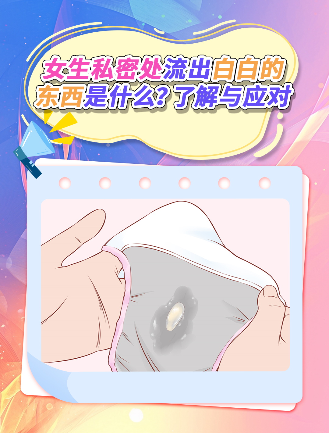 女生私密处流出白白的东西是什么?了解与应对