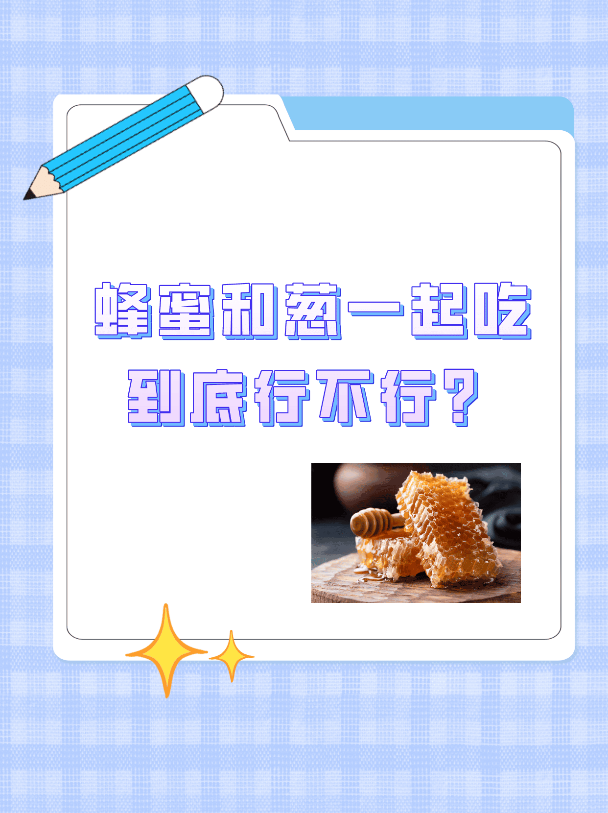 用葱试真假蜂蜜(蜂蜜沾大葱能吃吗)