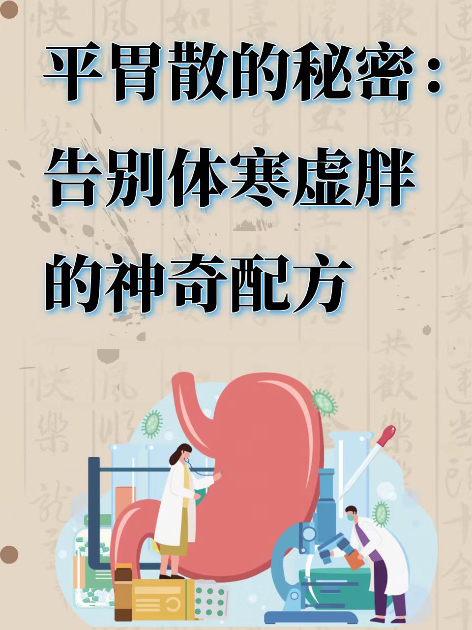 平胃散的秘密:告别体寒虚胖的神奇配方