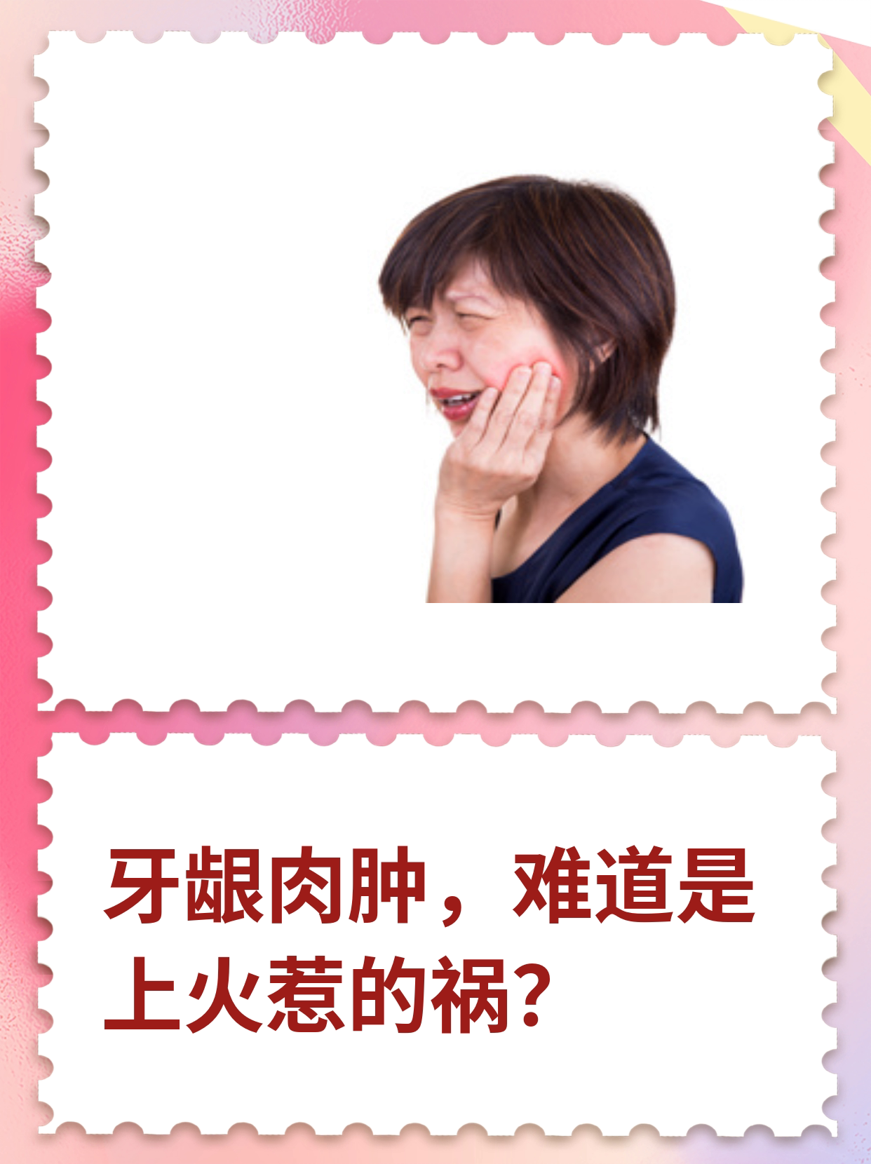 牙龈肉肿,难道是上火惹的祸
