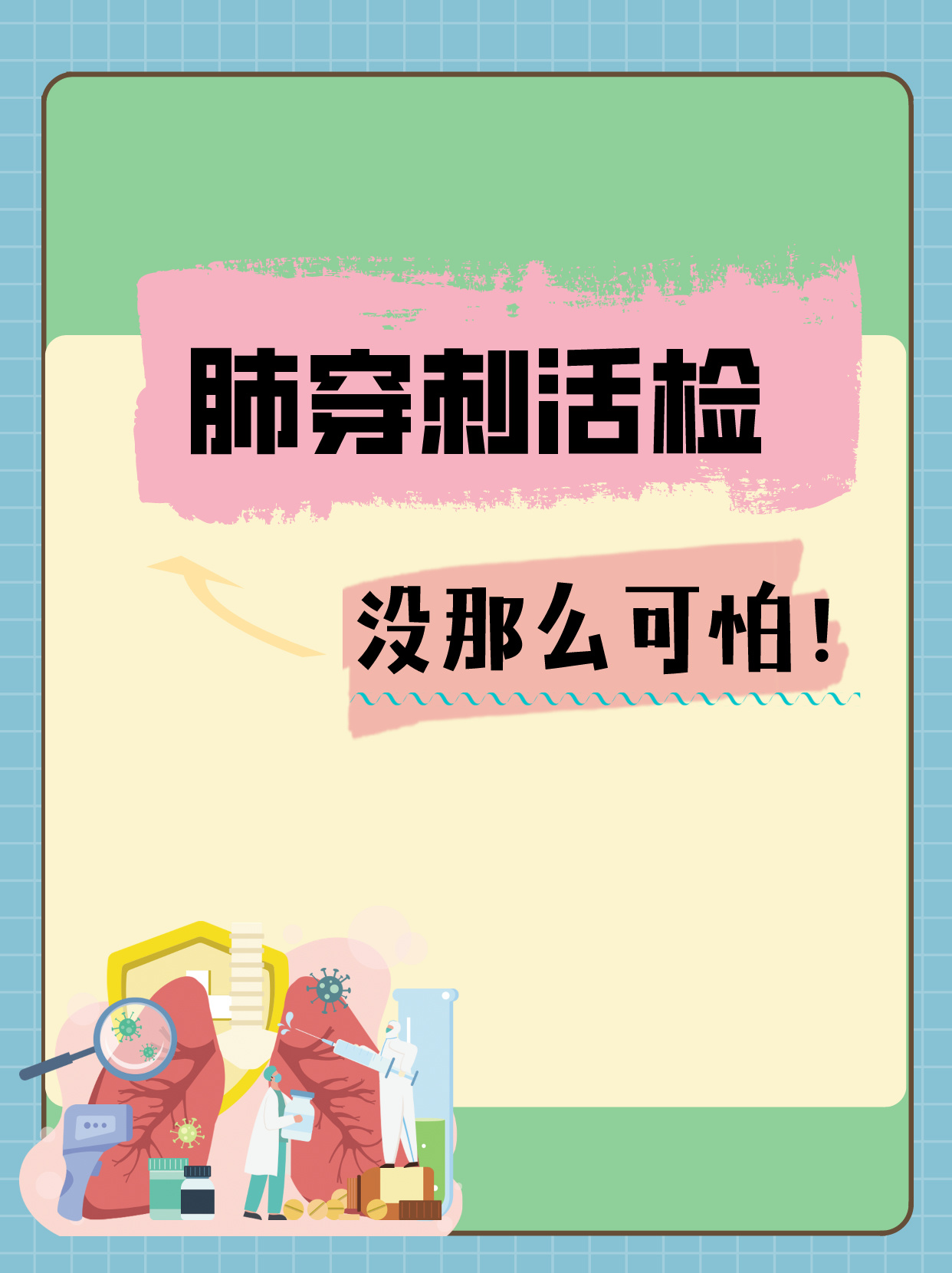  p>前几天,我大姨因为肺部不适,我陪她去医院做了肺穿刺活检.