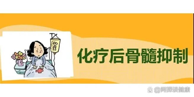 化疗后患者骨髓抑制怎么办?