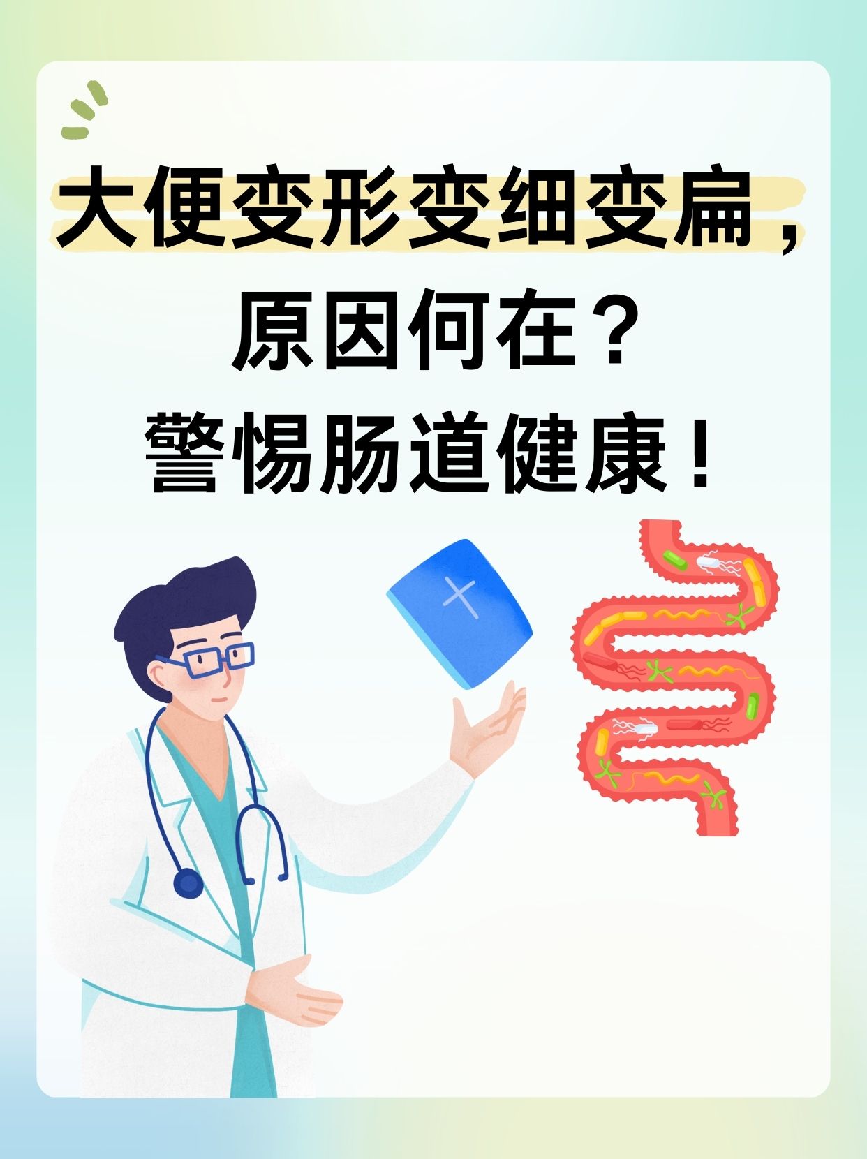 大便变形变细变扁,原因何在?警惕肠道健康!