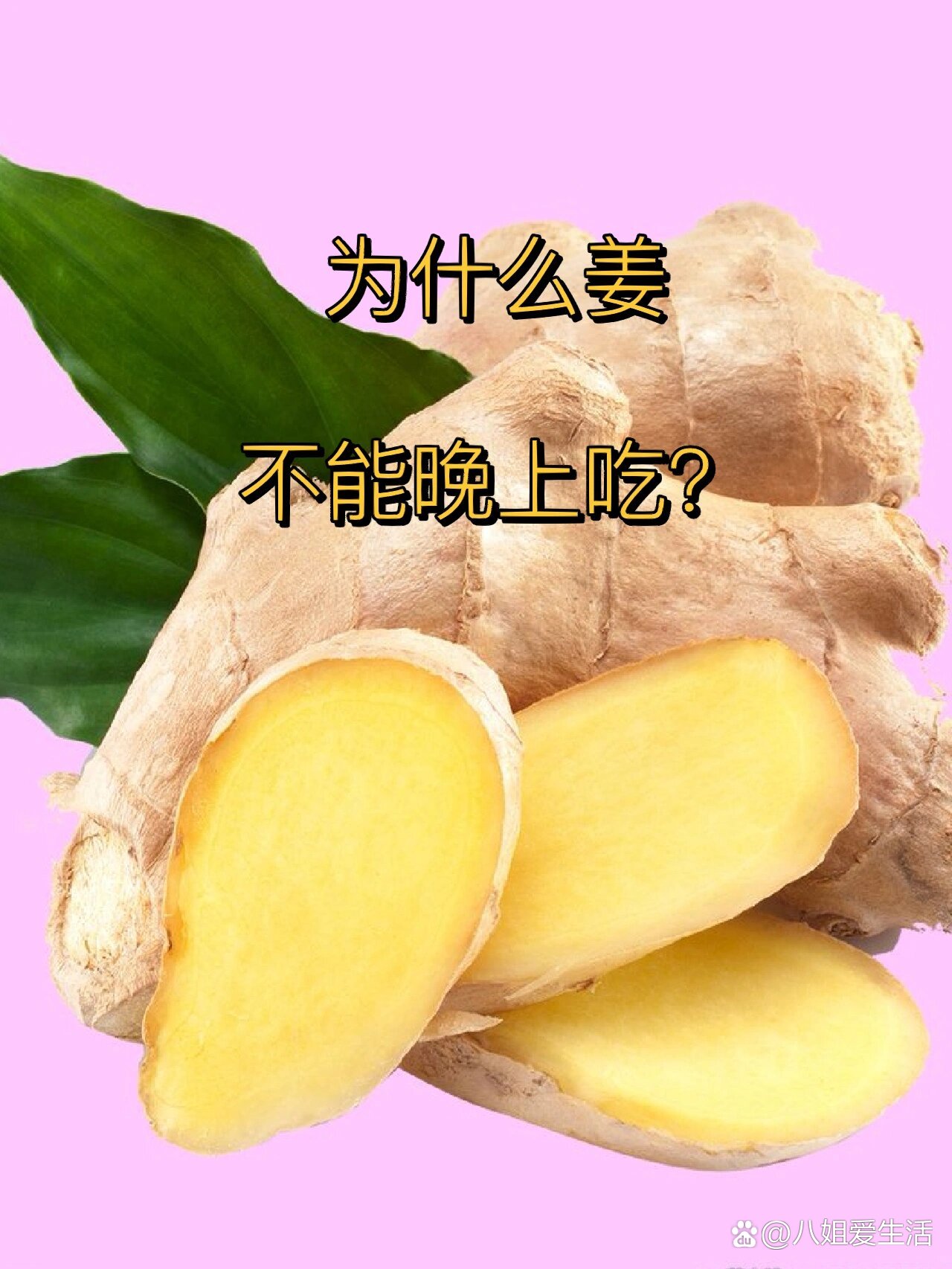 姜为什么不能晚上吃