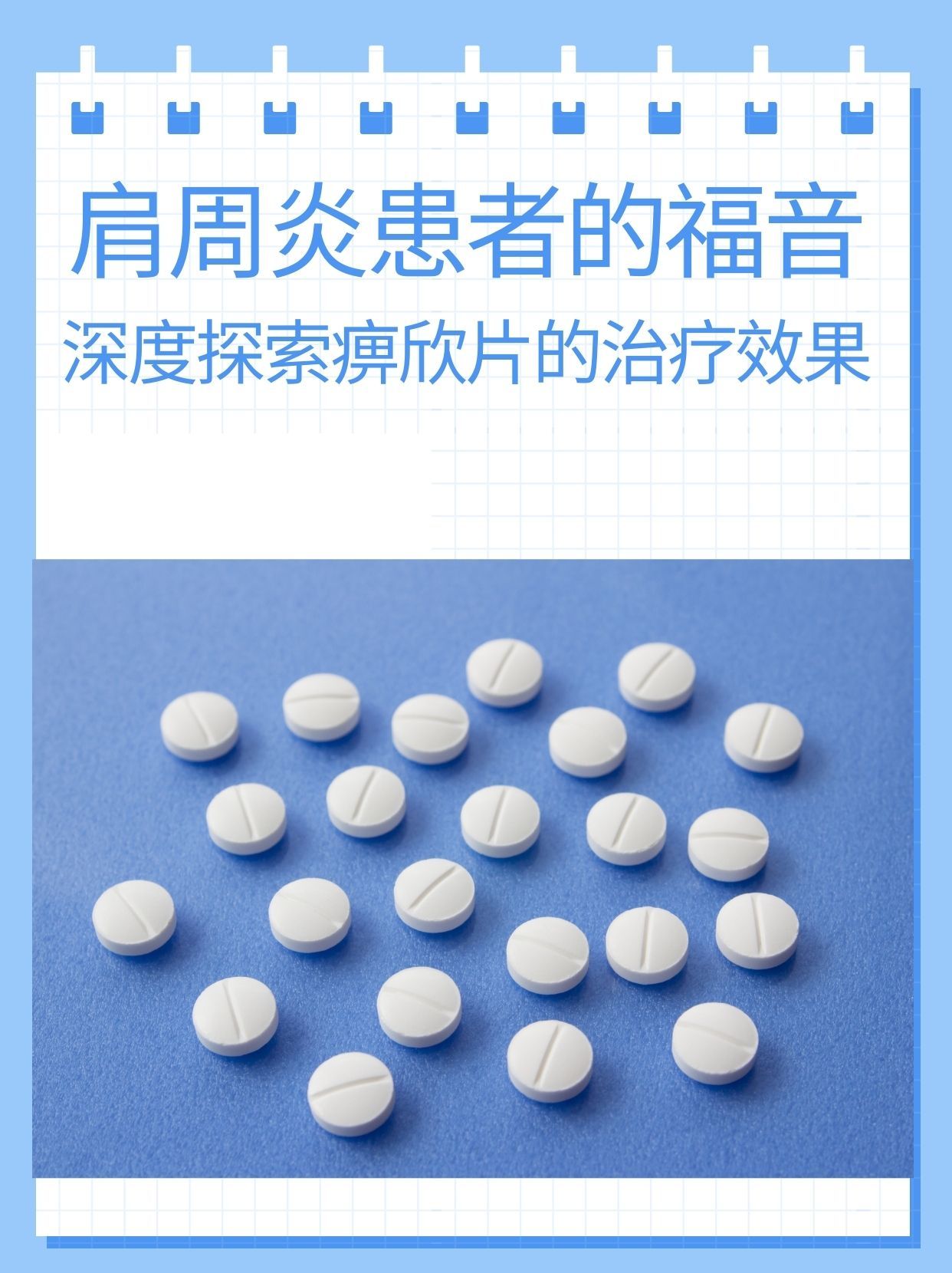 肩周炎患者的福音:深度探索痹欣片的治疗效果
