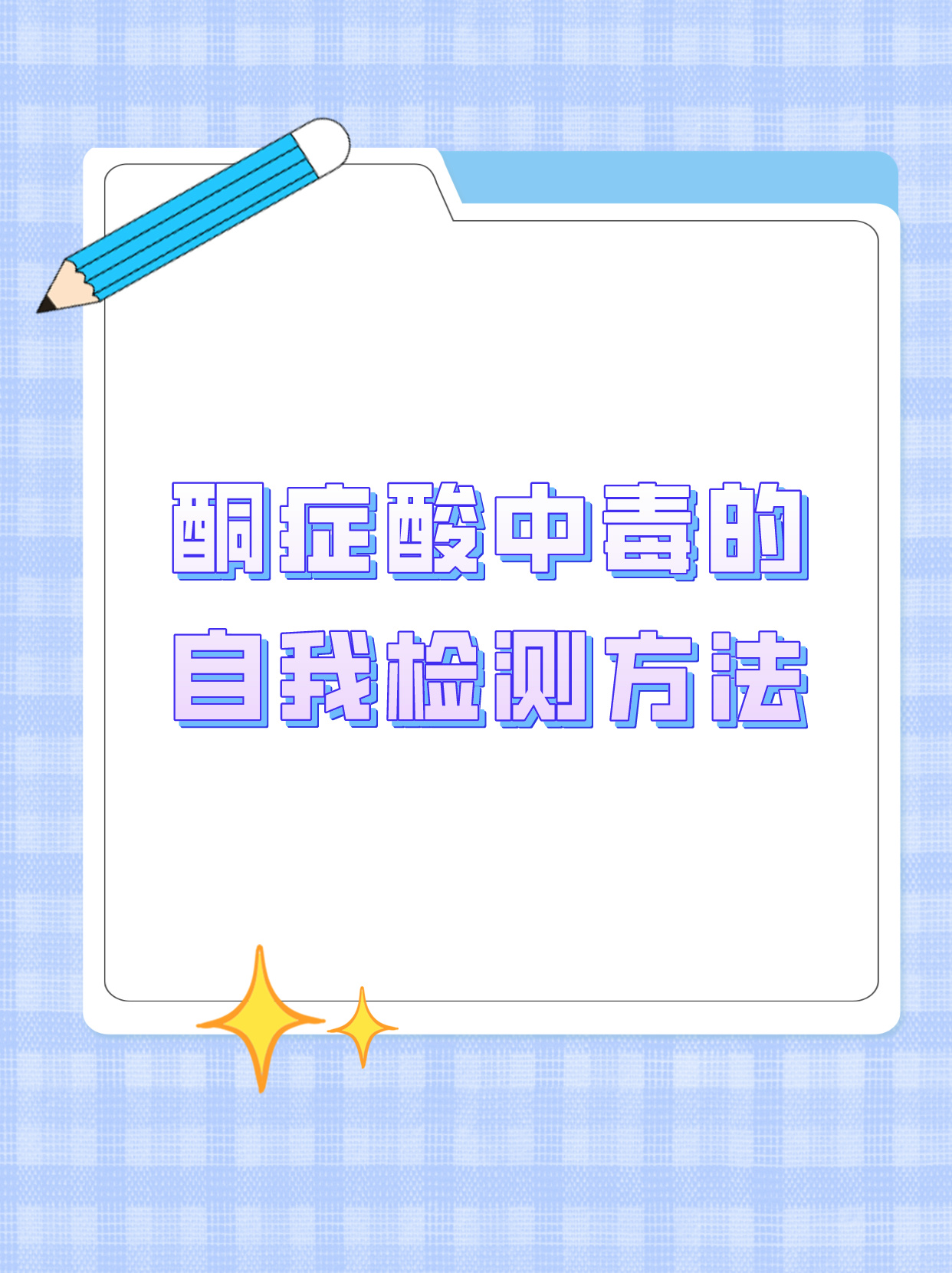 酮症酸中毒的自我检测方法