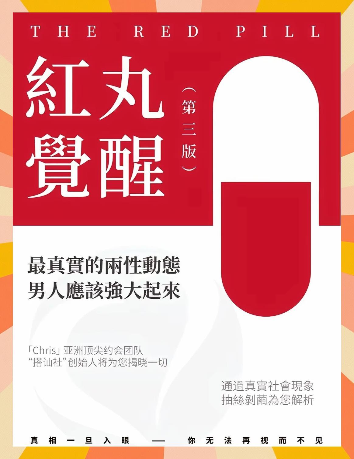 《红丸觉醒》为何成为男性必读？