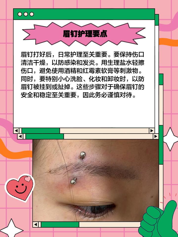 眉钉打法与护理全攻略