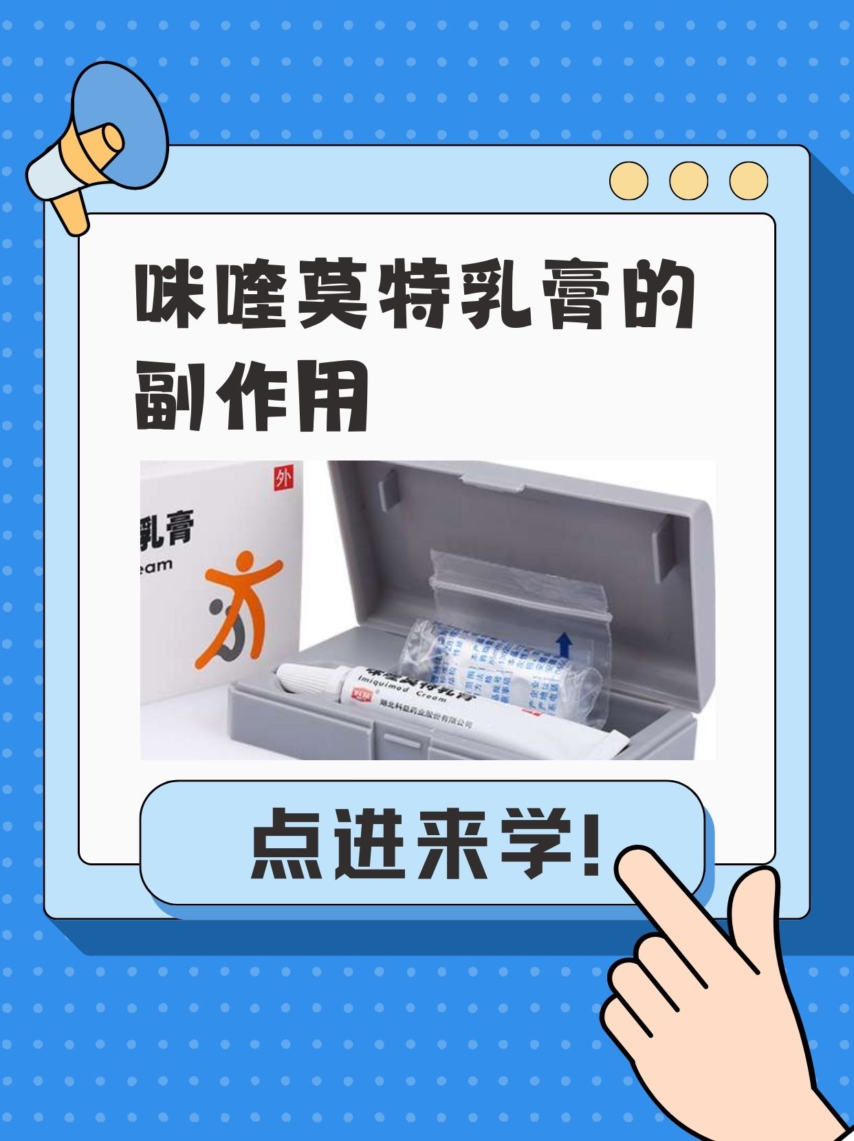 抗击皮肤病毒咪喹莫特乳膏在行动
