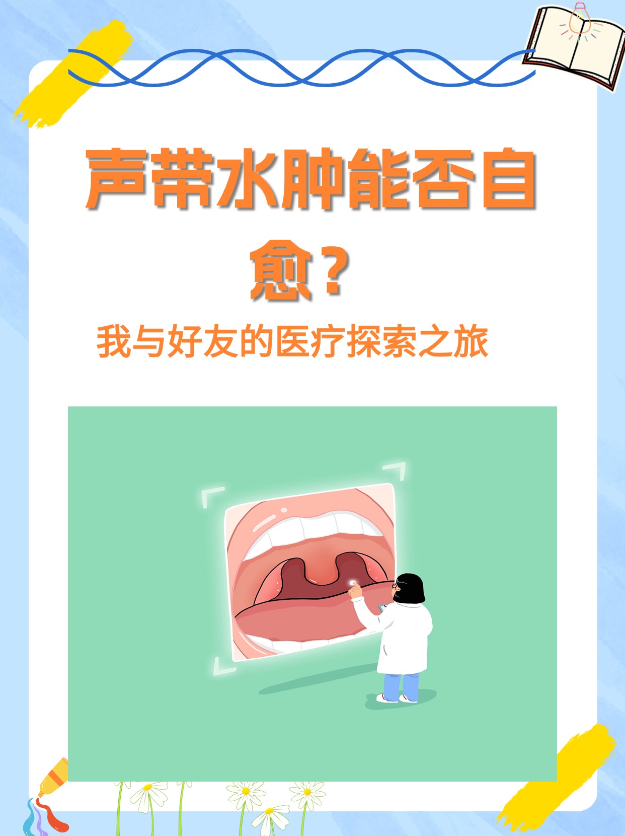 声带水肿能否自愈?我与好友的医疗探索之旅