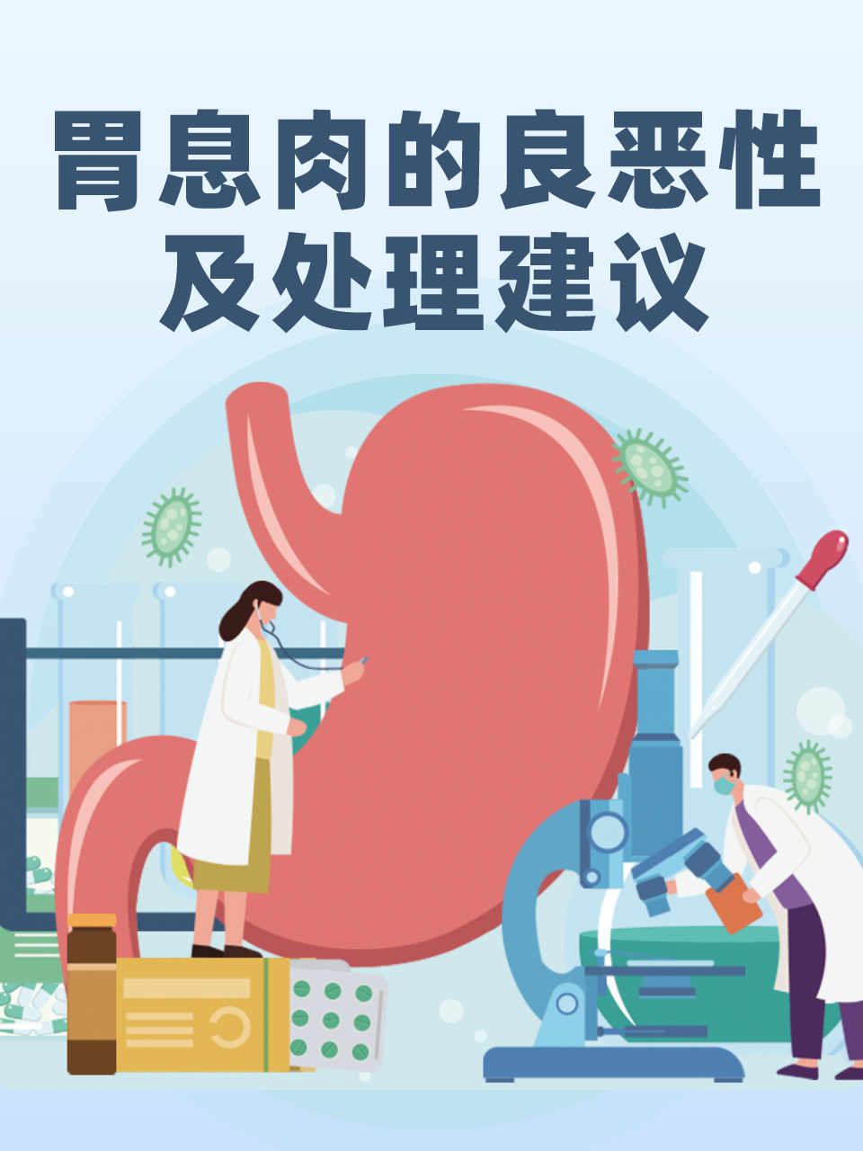 胃息肉的良恶性及处理建议