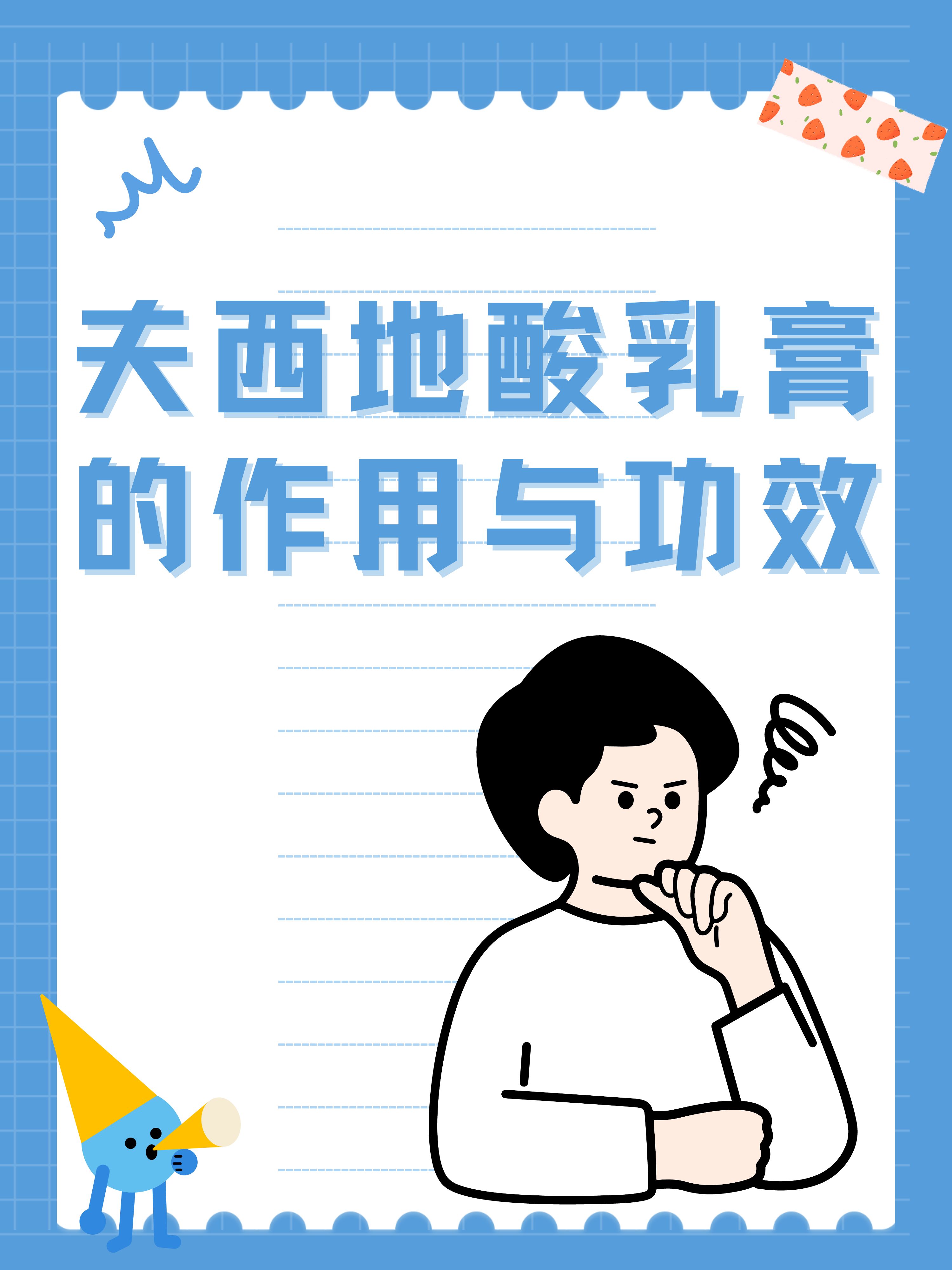 夫西地酸乳膏的作用与功效