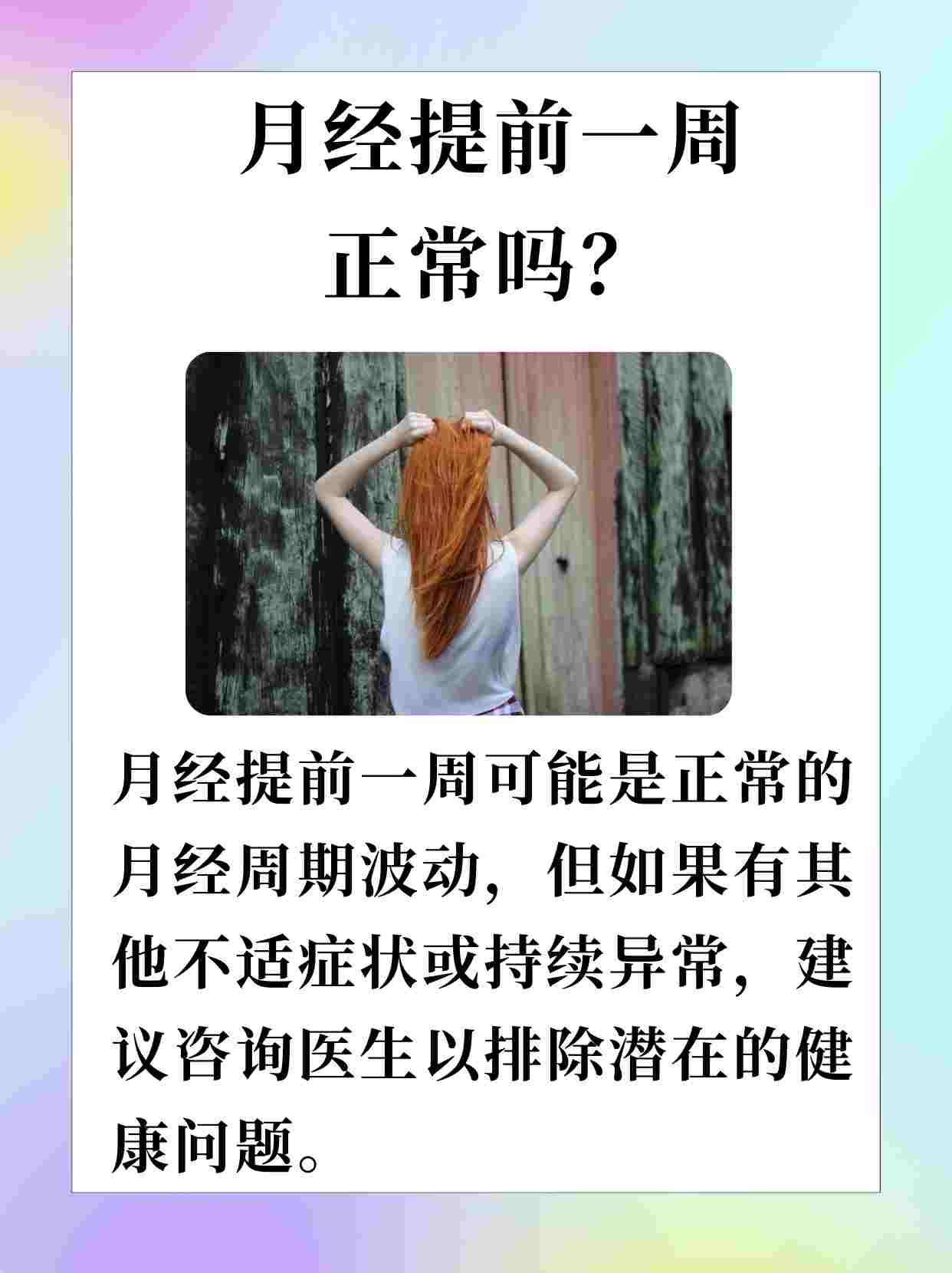 月经提前一周,正常吗?专家为你解答!