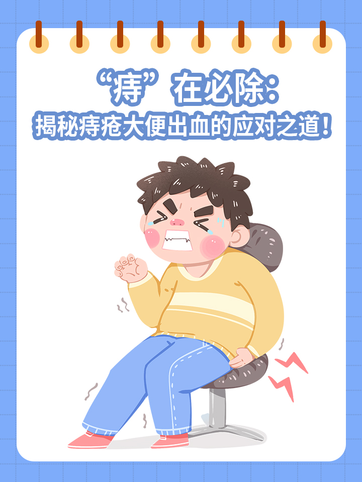 "痔"在必除:揭秘痔疮大便出血的应对之道!