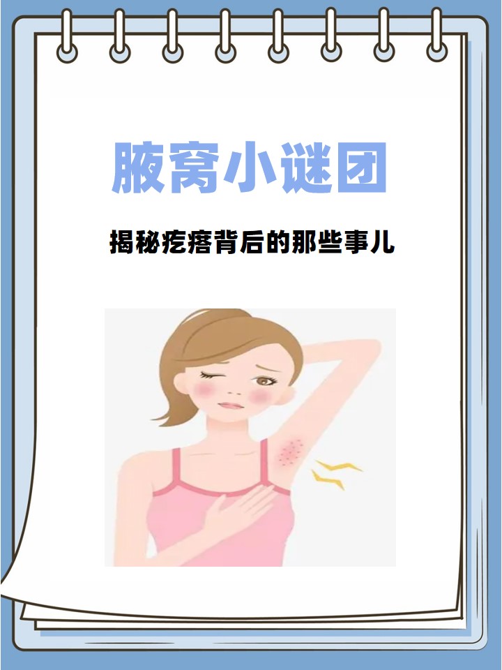 腋窝小谜团:揭秘疙瘩背后的那些事儿