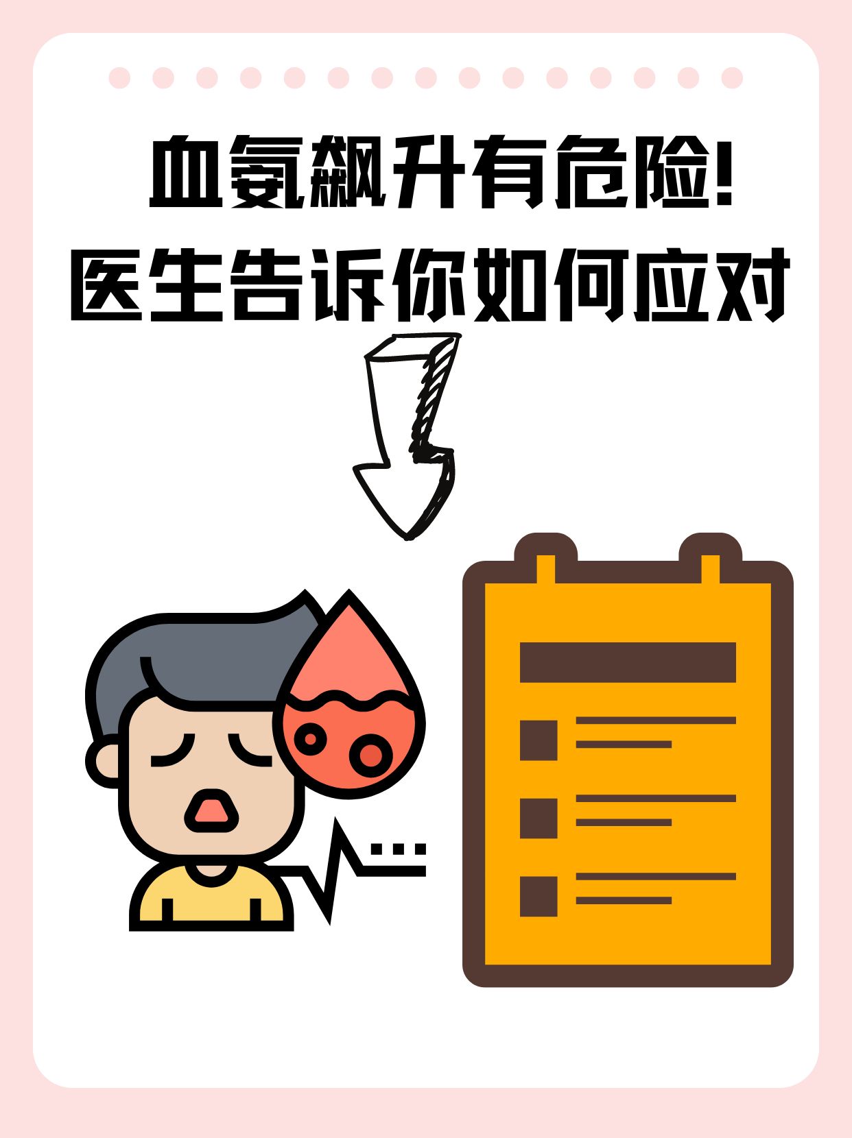 血氨飙升有危险!医生告诉你如何应对