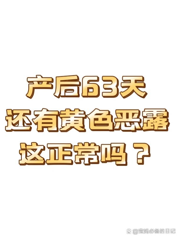 产后恶露快完了的图片图片