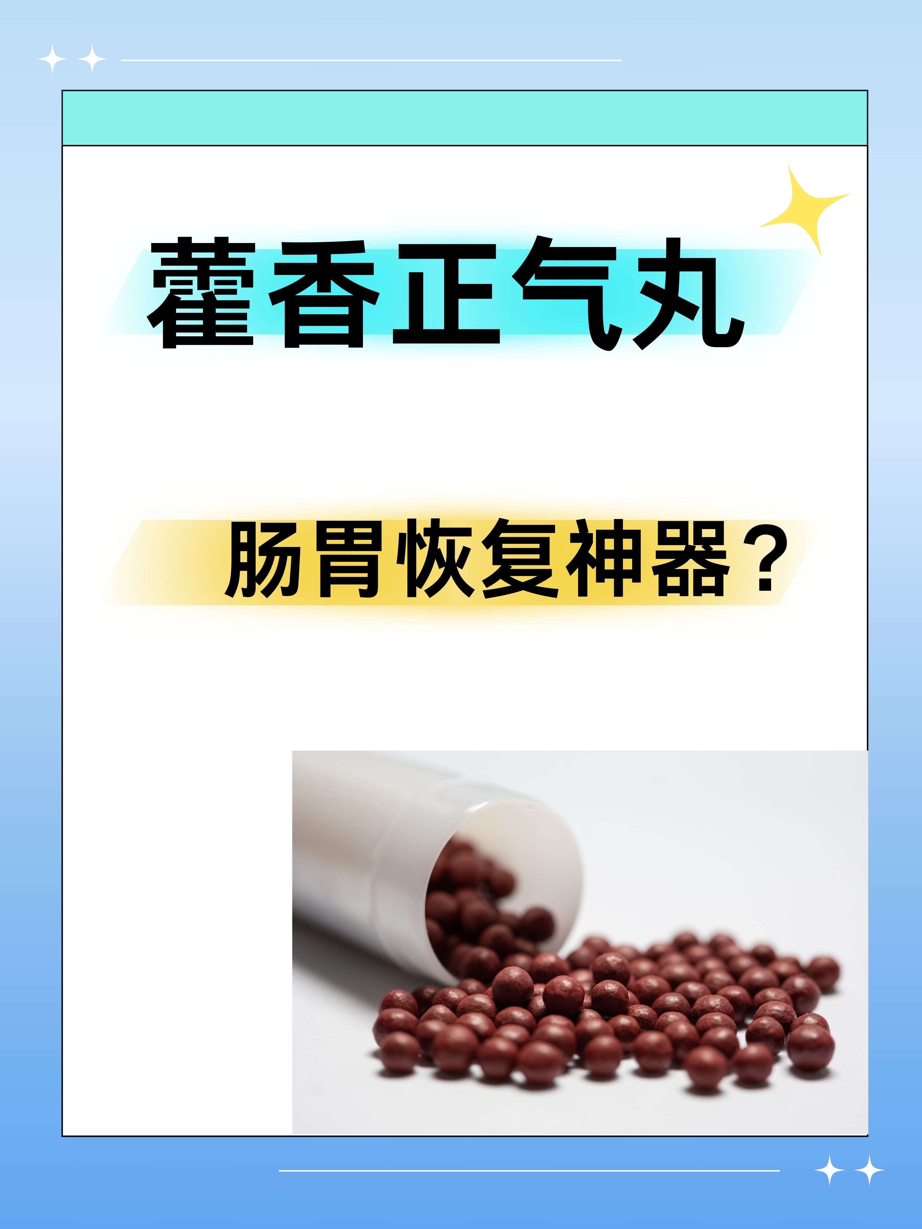 藿香正气丸,肠胃恢复神器?