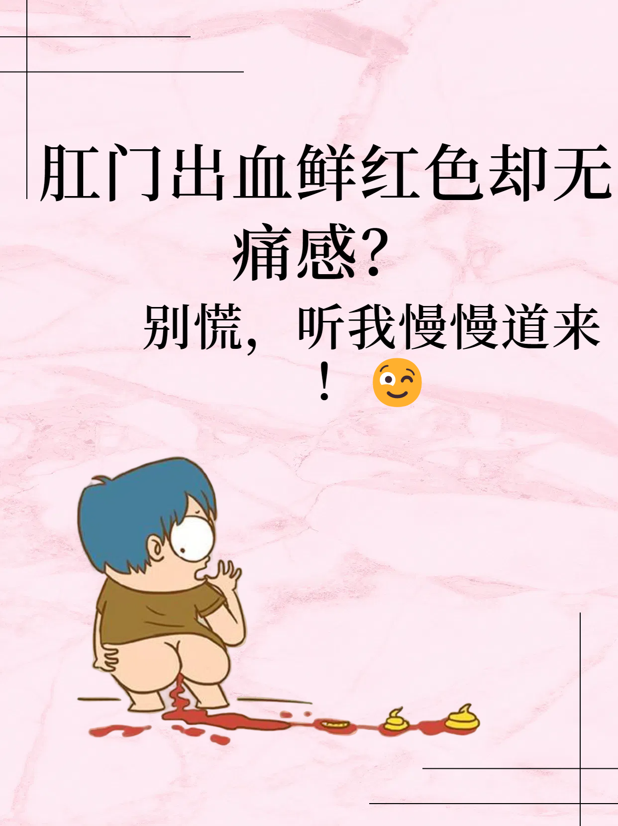 肛门出血鲜红色却无痛感?别慌