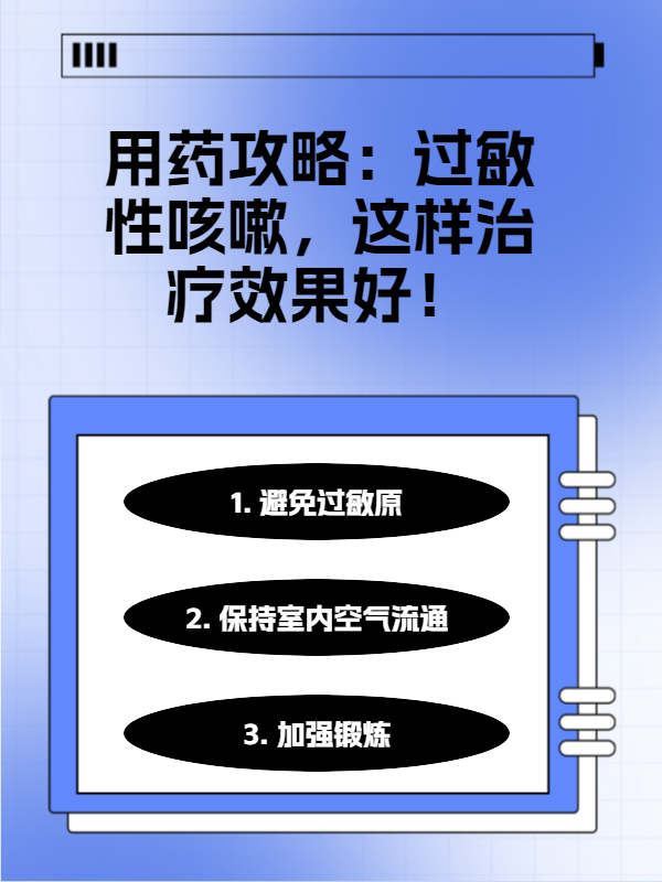 用药攻略 过敏性咳嗽