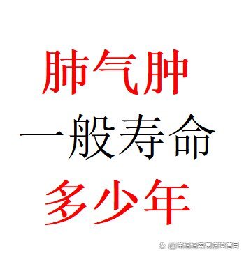 肺气肿一般寿命多少年?